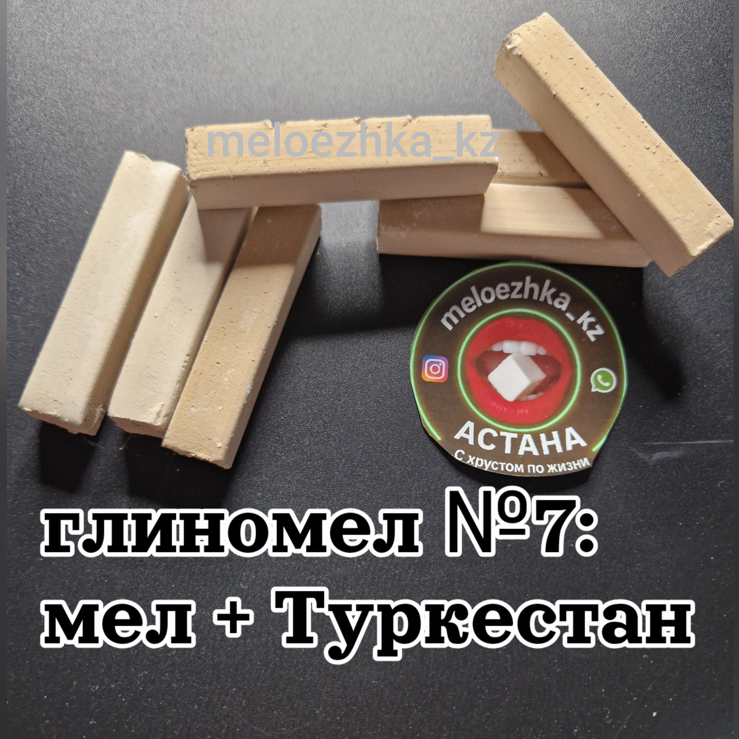 Глиномел №7:  мел + Туркестан