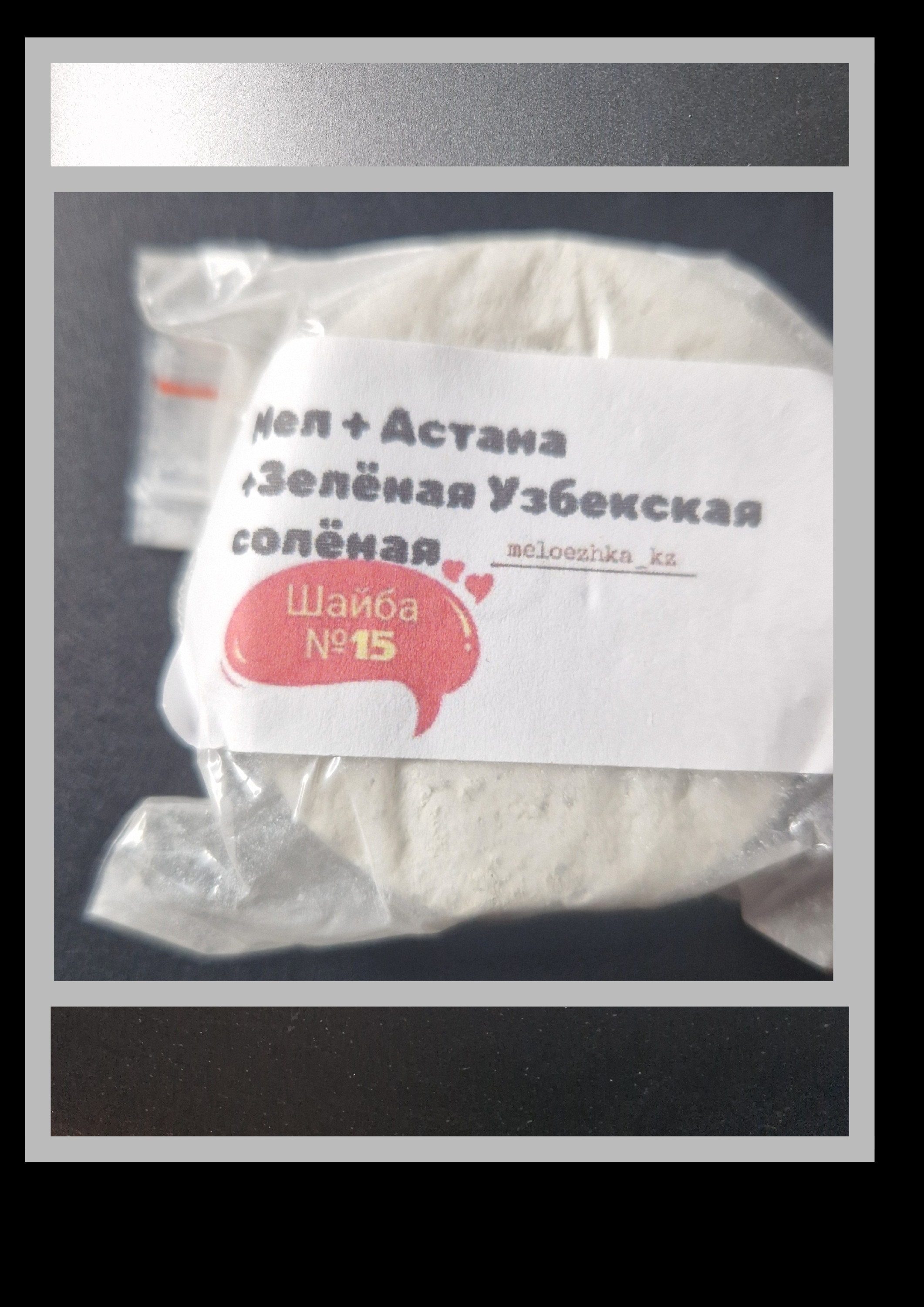 Шайба №15 Мел+Астана +Зелёная Узбекская солёная