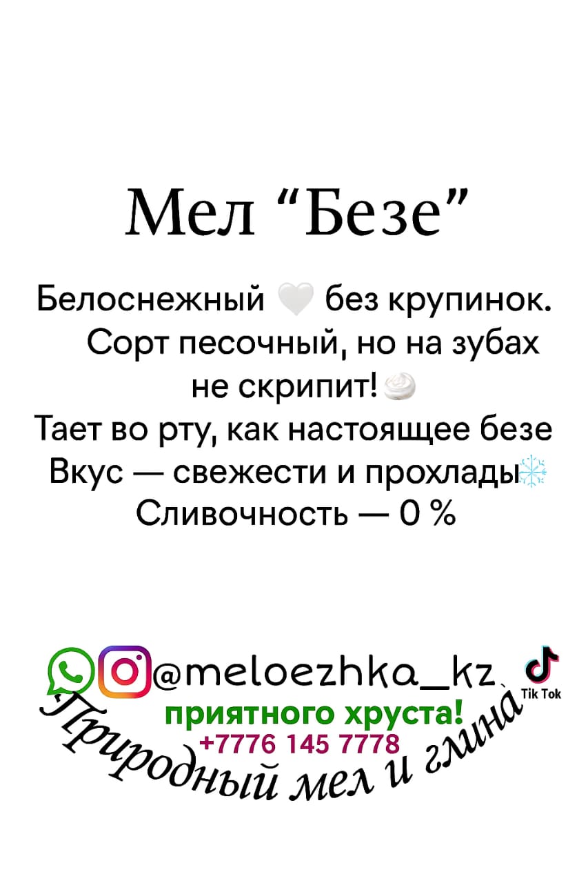 мел Безе 50грамм Белгород