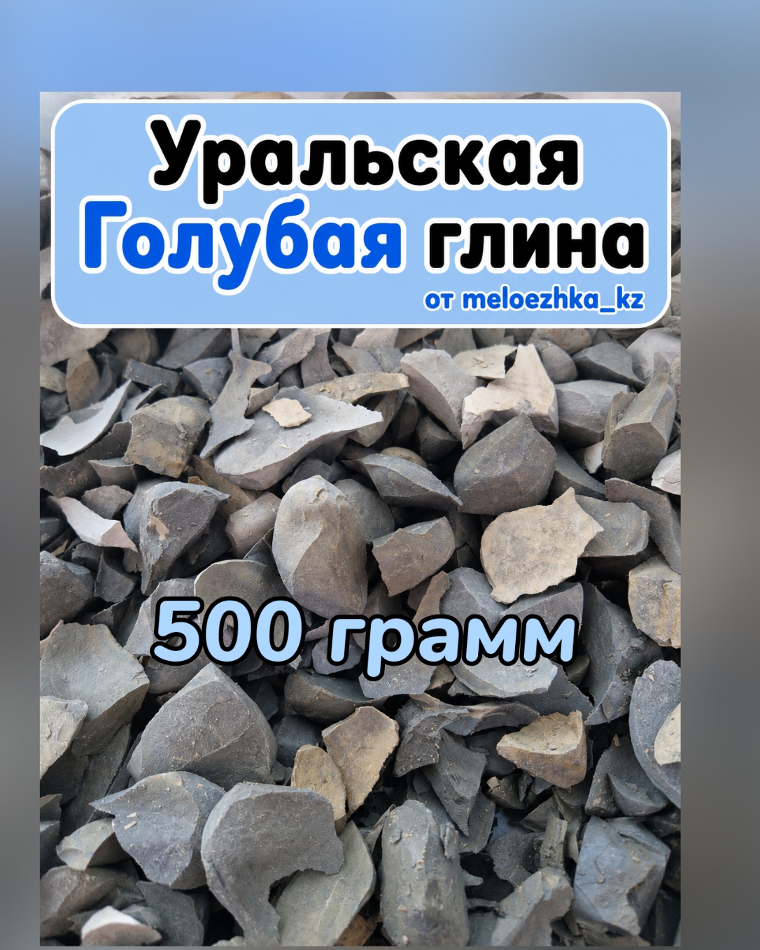 Уральская глина Голубая 💙 500грамм