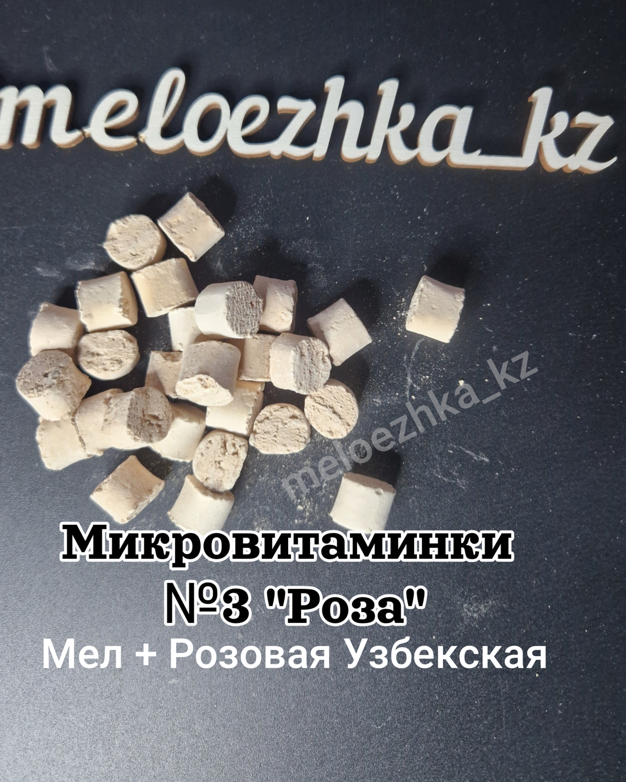 Микровитаминки №3 "Роза" 50грамм