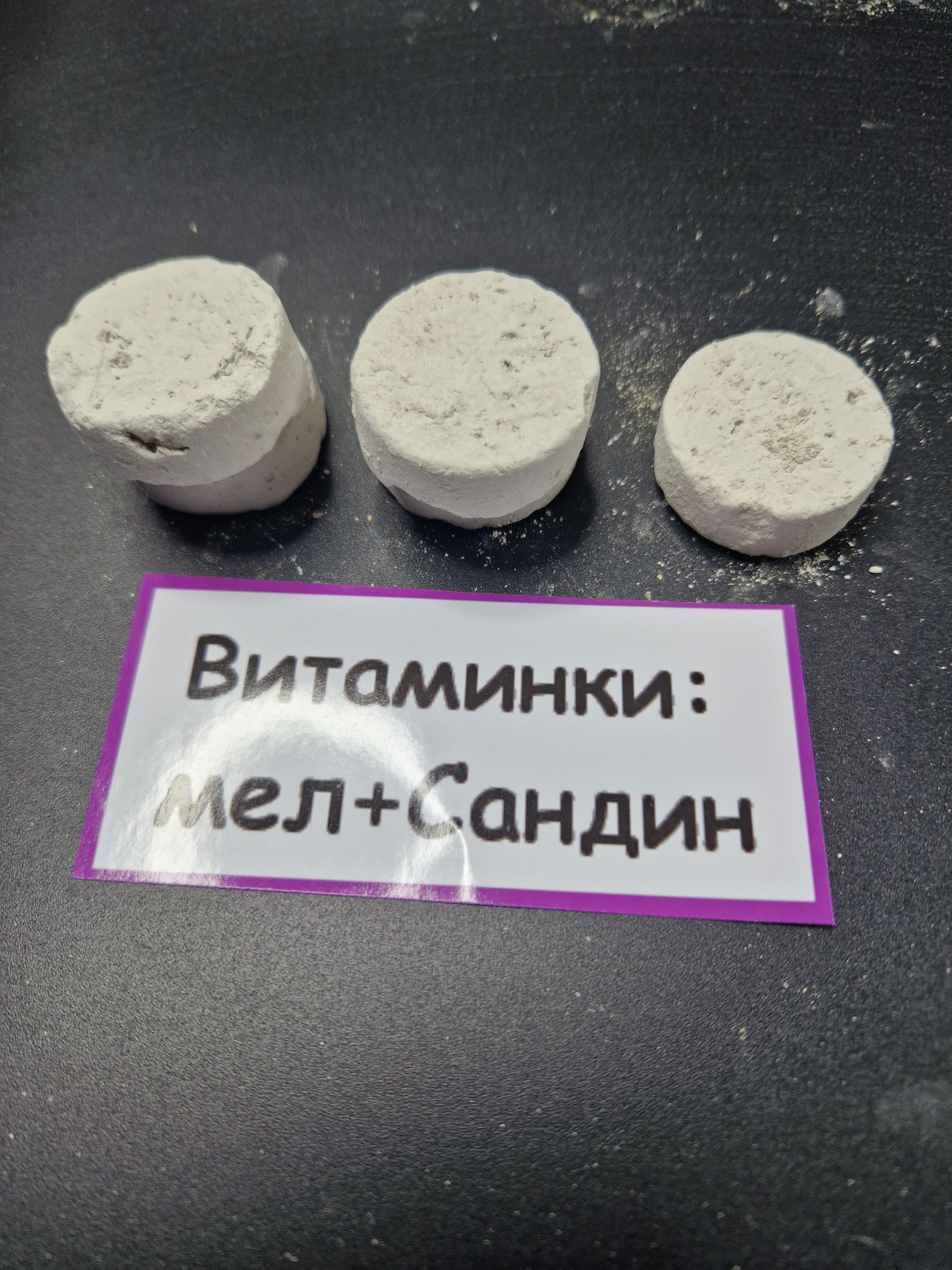 Витаминки Большие: мел + глина Сандин