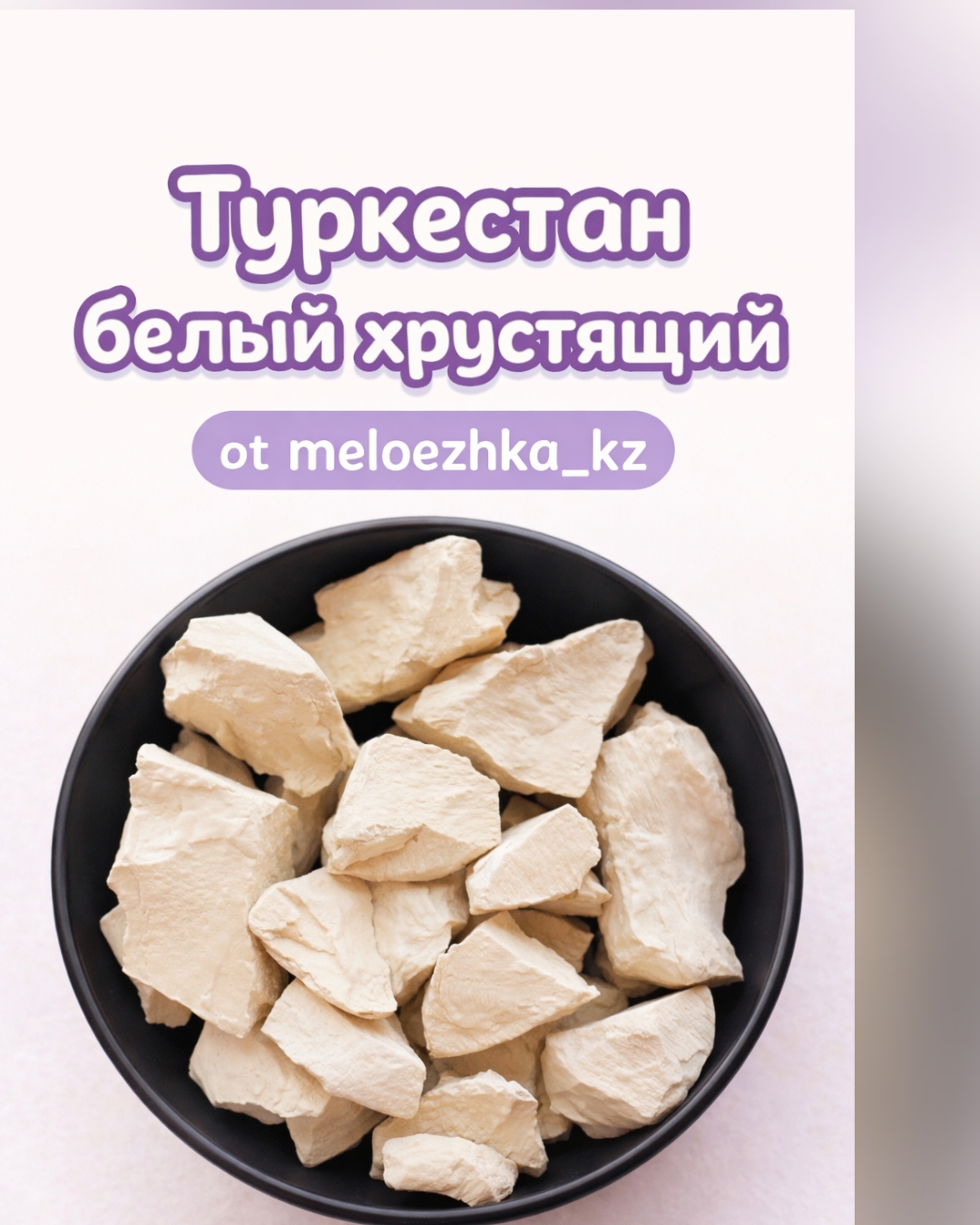 Туркестан Белый Хрустящий 500грамм
