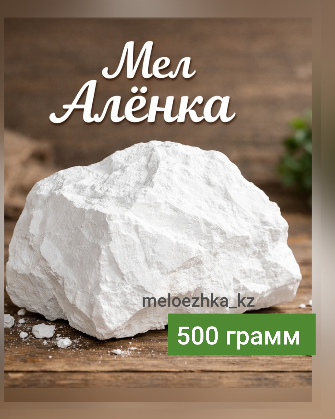 мел Алёнка 0.5 кг кусковой Белгород