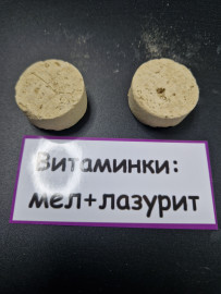 Витаминки Большие: мел + Лазурит