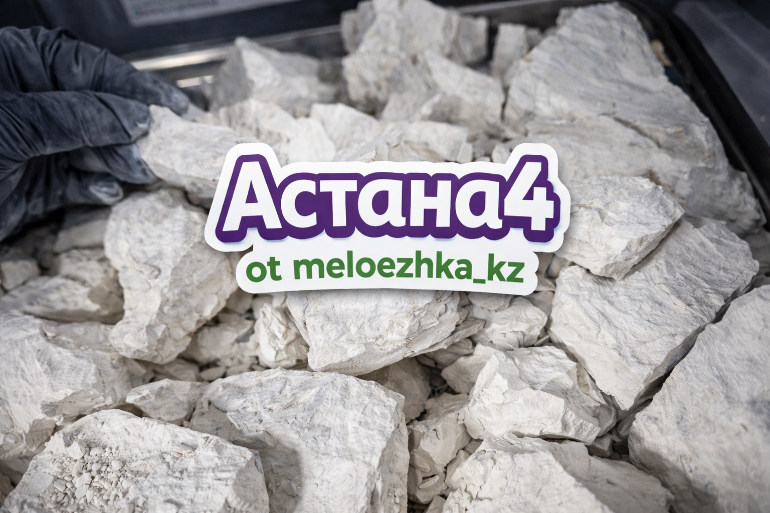 Астана4 глина