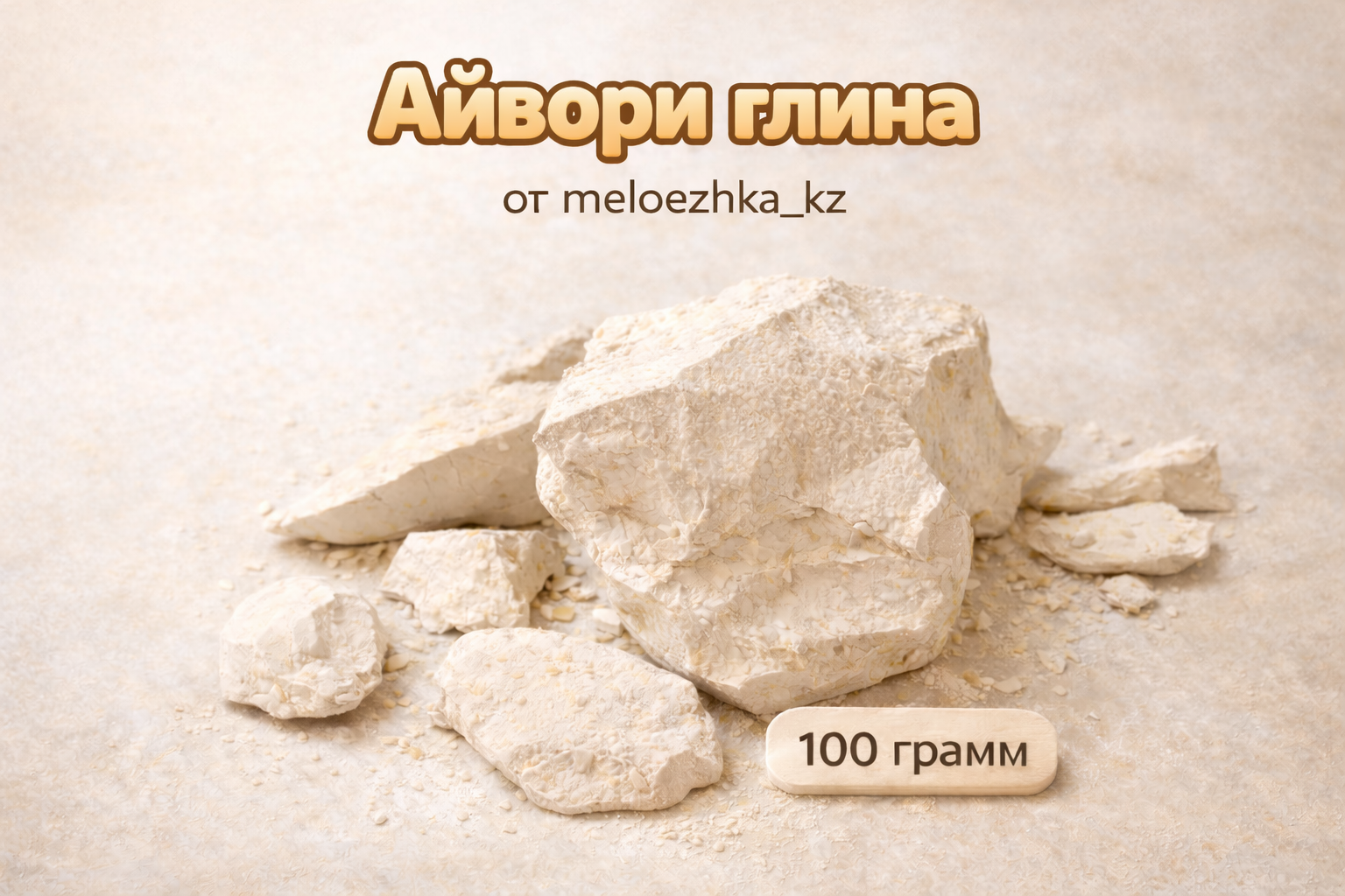 Айвори глина 100грамм Волгоград