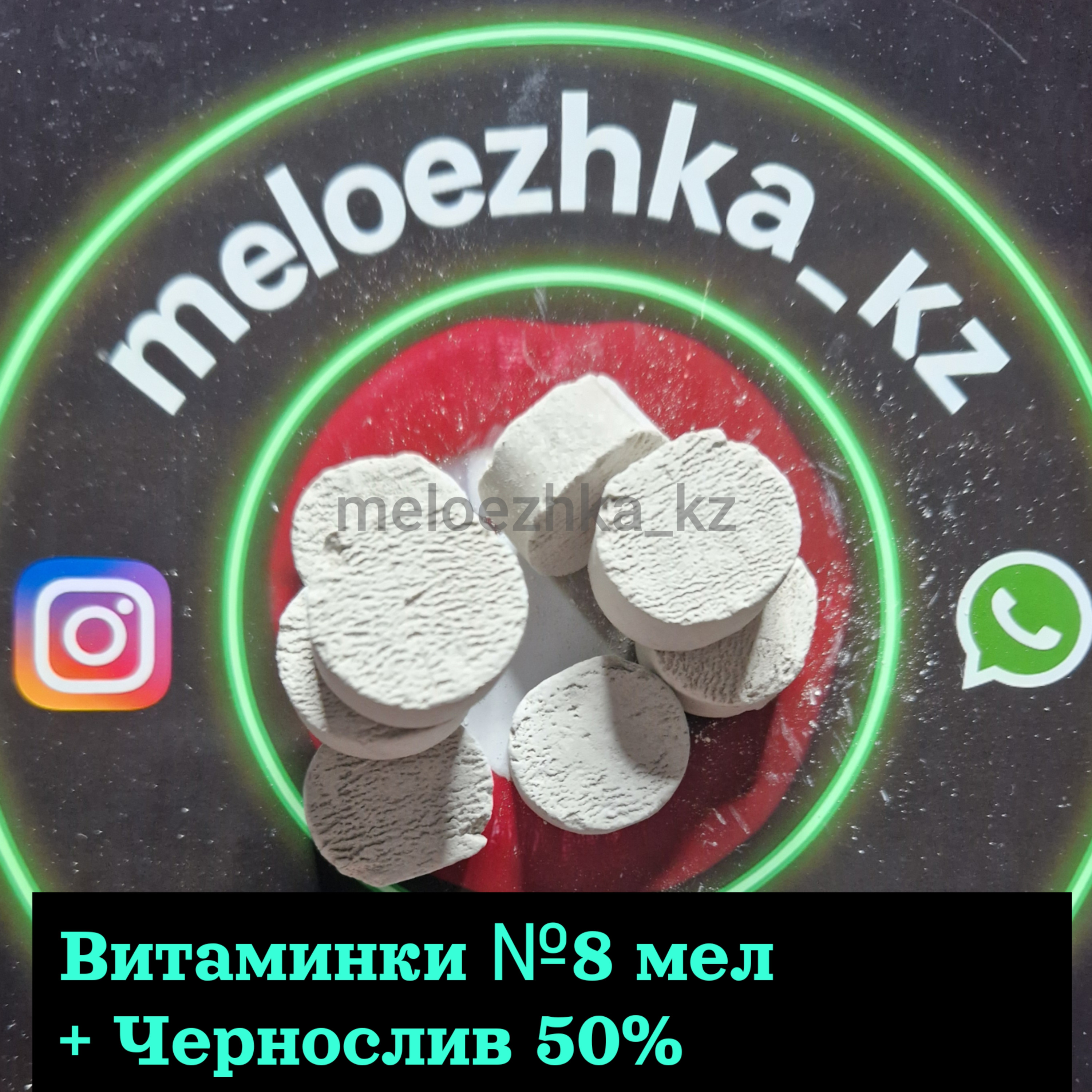 Витаминки №8 (50грамм) мел + Чернослив 50%