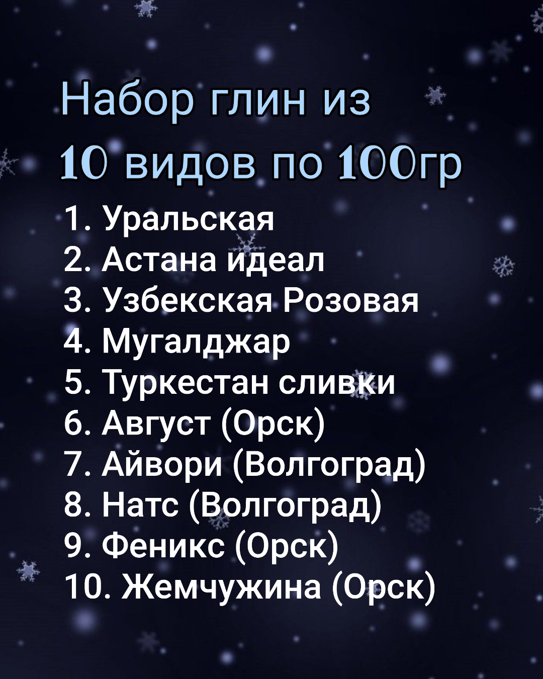 Набор глин из 10 видов по 100гр