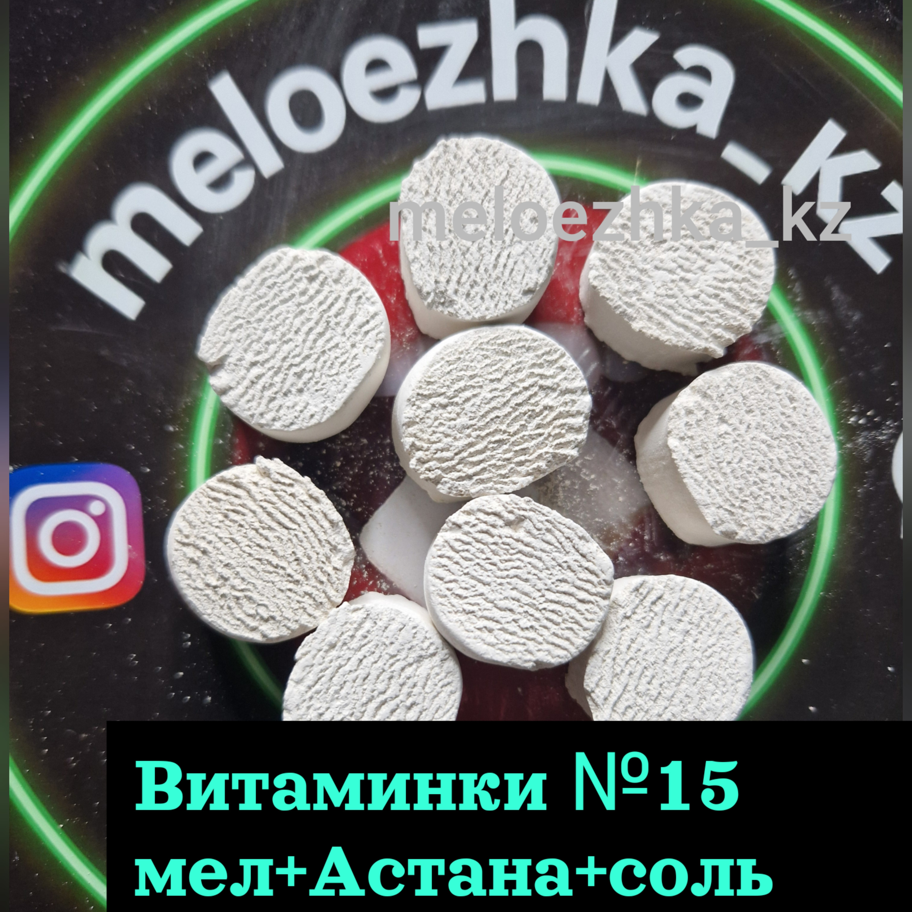 Витаминки №15 (50грамм) мел +Астана+соль