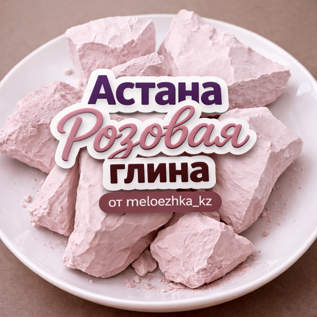 Астана Розовая глина