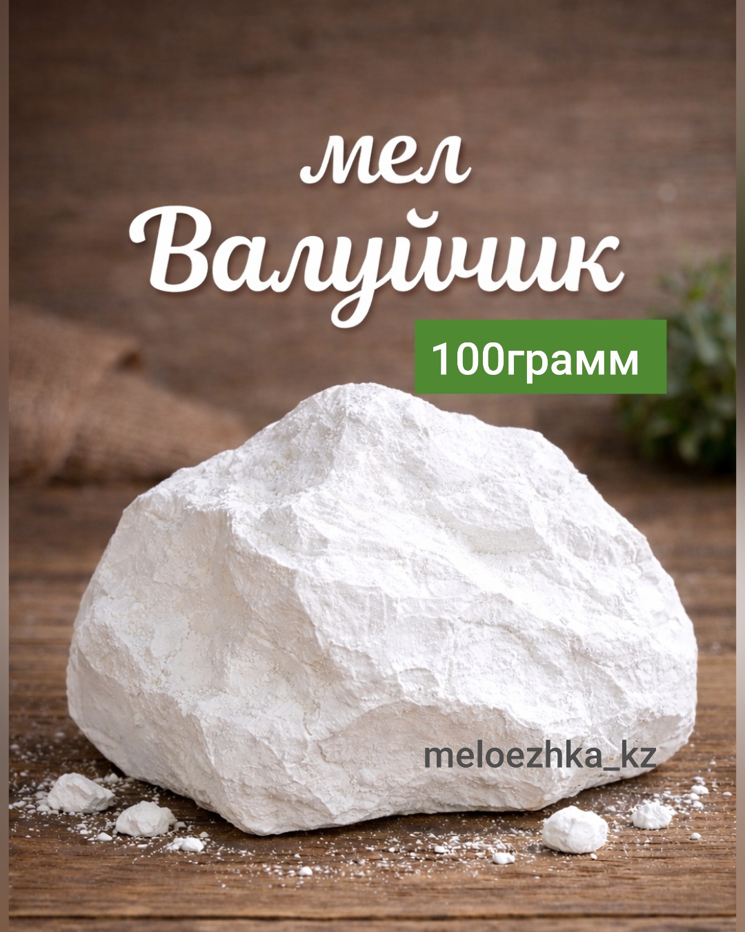 мел Валуйчик 100грамм кусковой Белгород