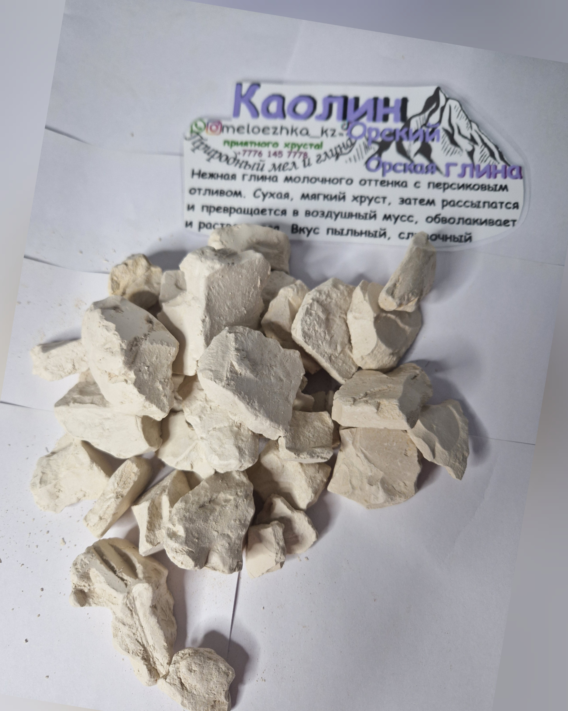 Каолин Орский🤍глина 250грамм