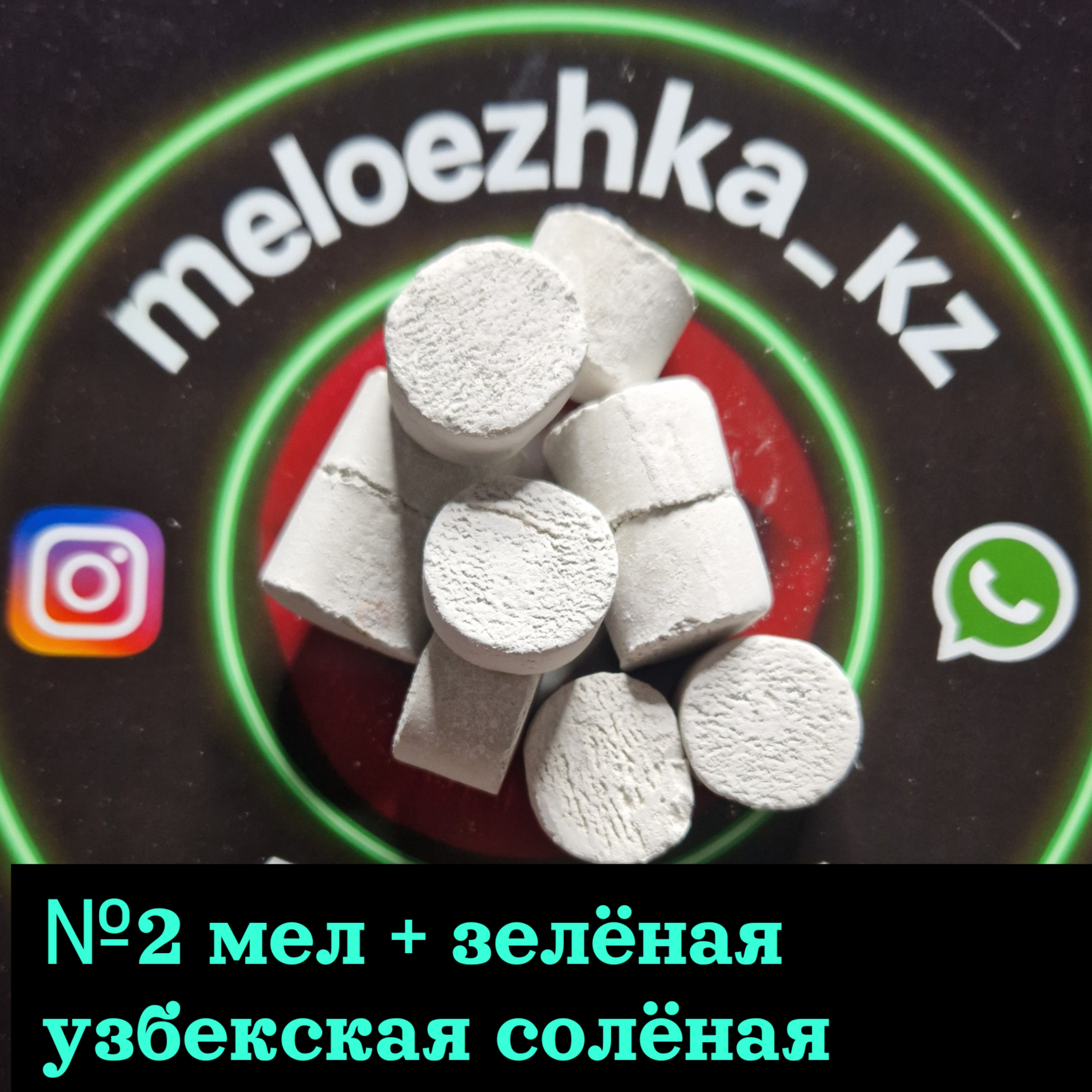 Витаминки №2 (50грамм) мел + зелёная узбекская солёная