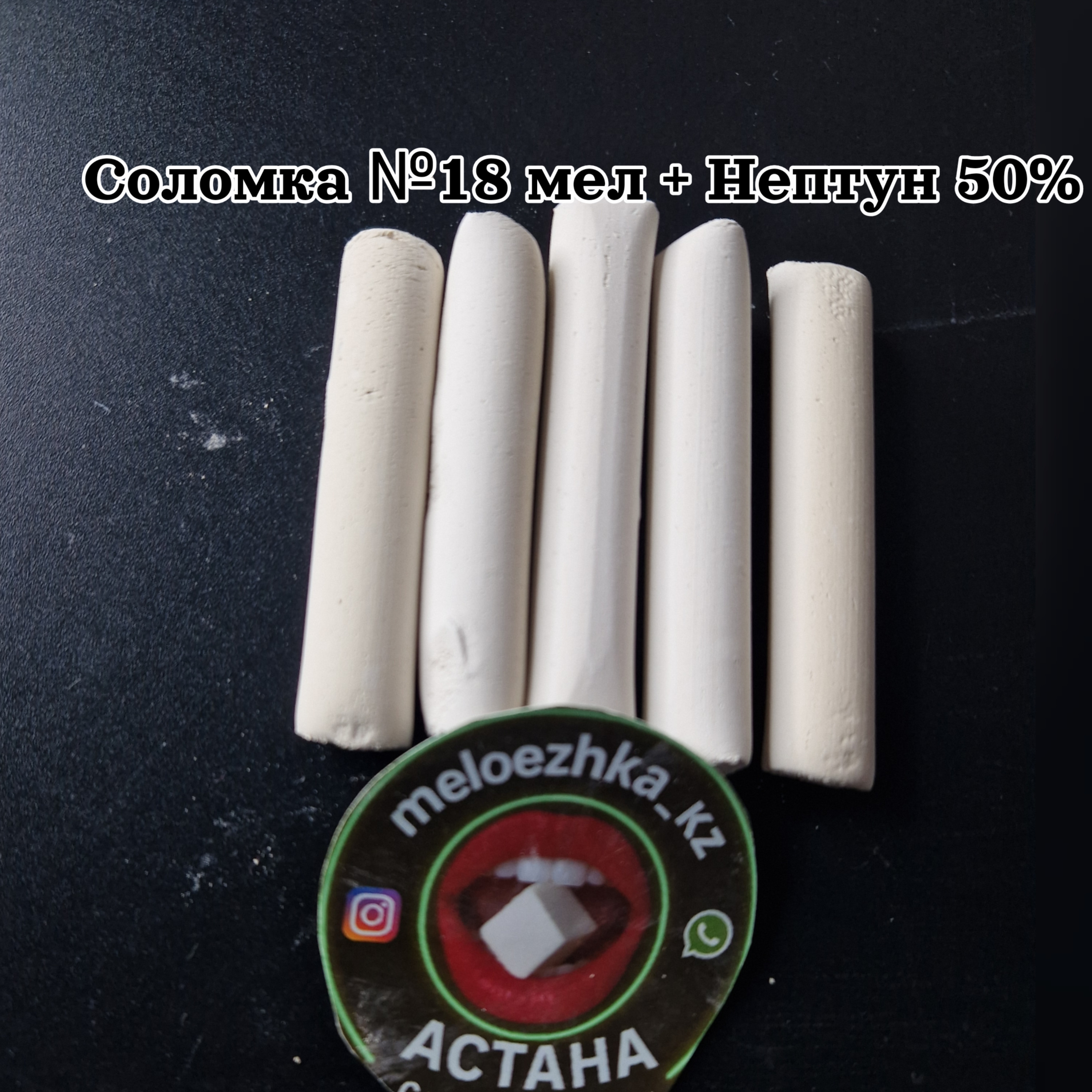 Соломка №18 мел + Нептун 50%