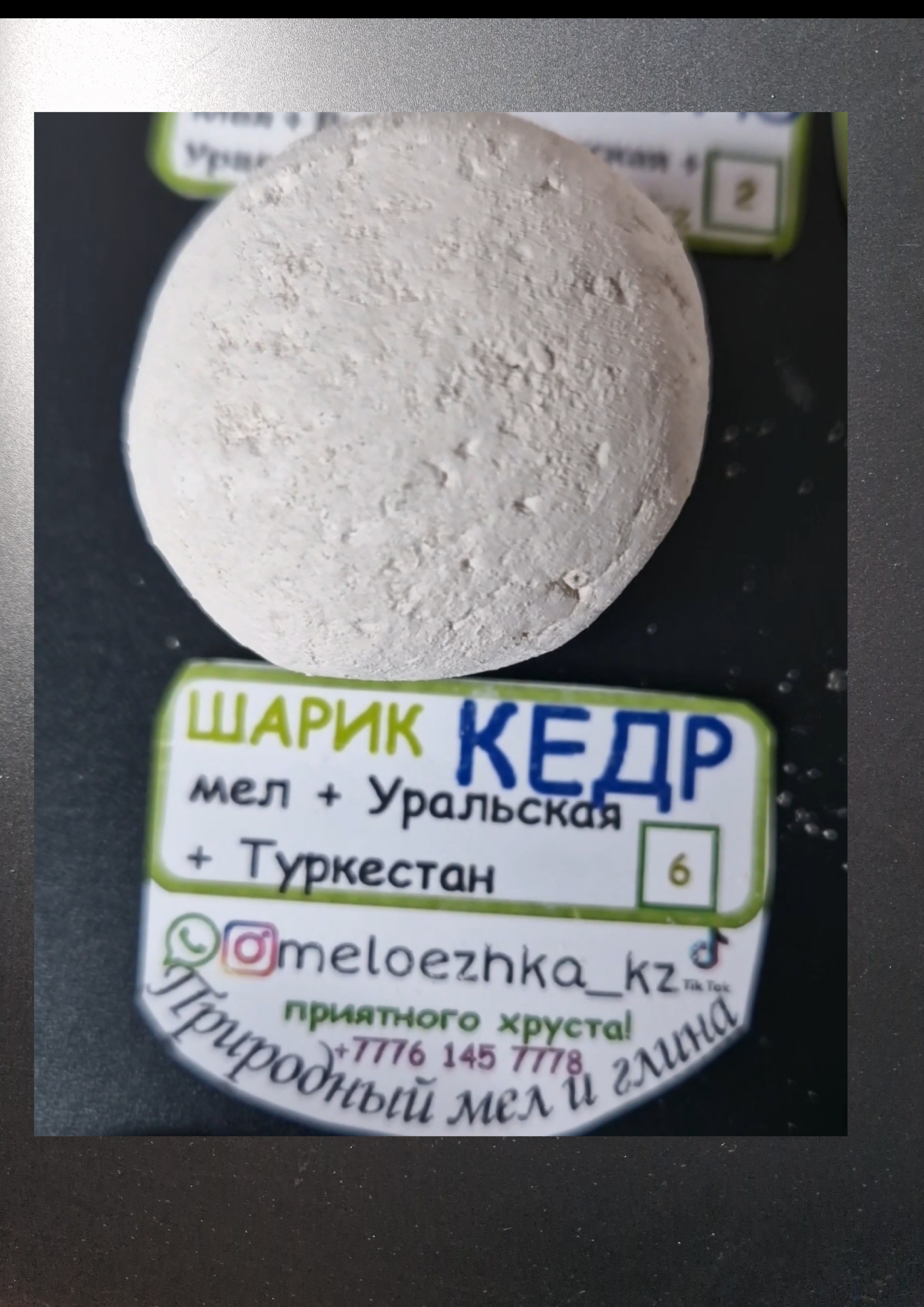 Шарик №6  Мел+Уральская + Туркестан