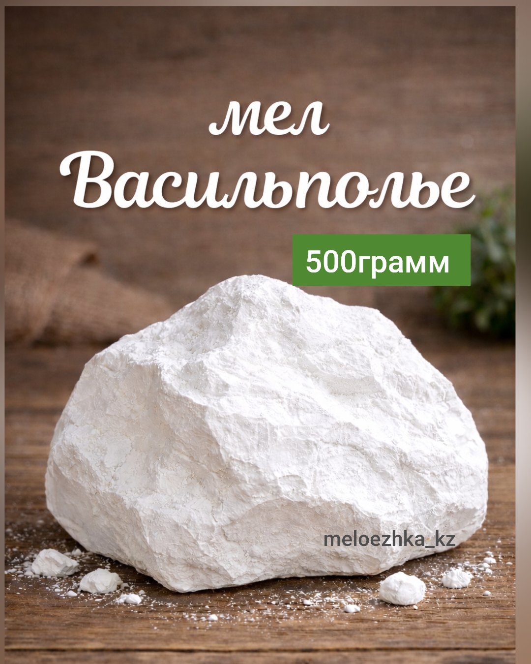мел Васильполье 🪨 500грамм кусковой Белгород