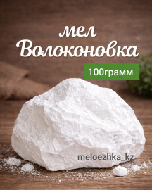 мел Волоконовка 🪨 100грамм кусковой Белгород