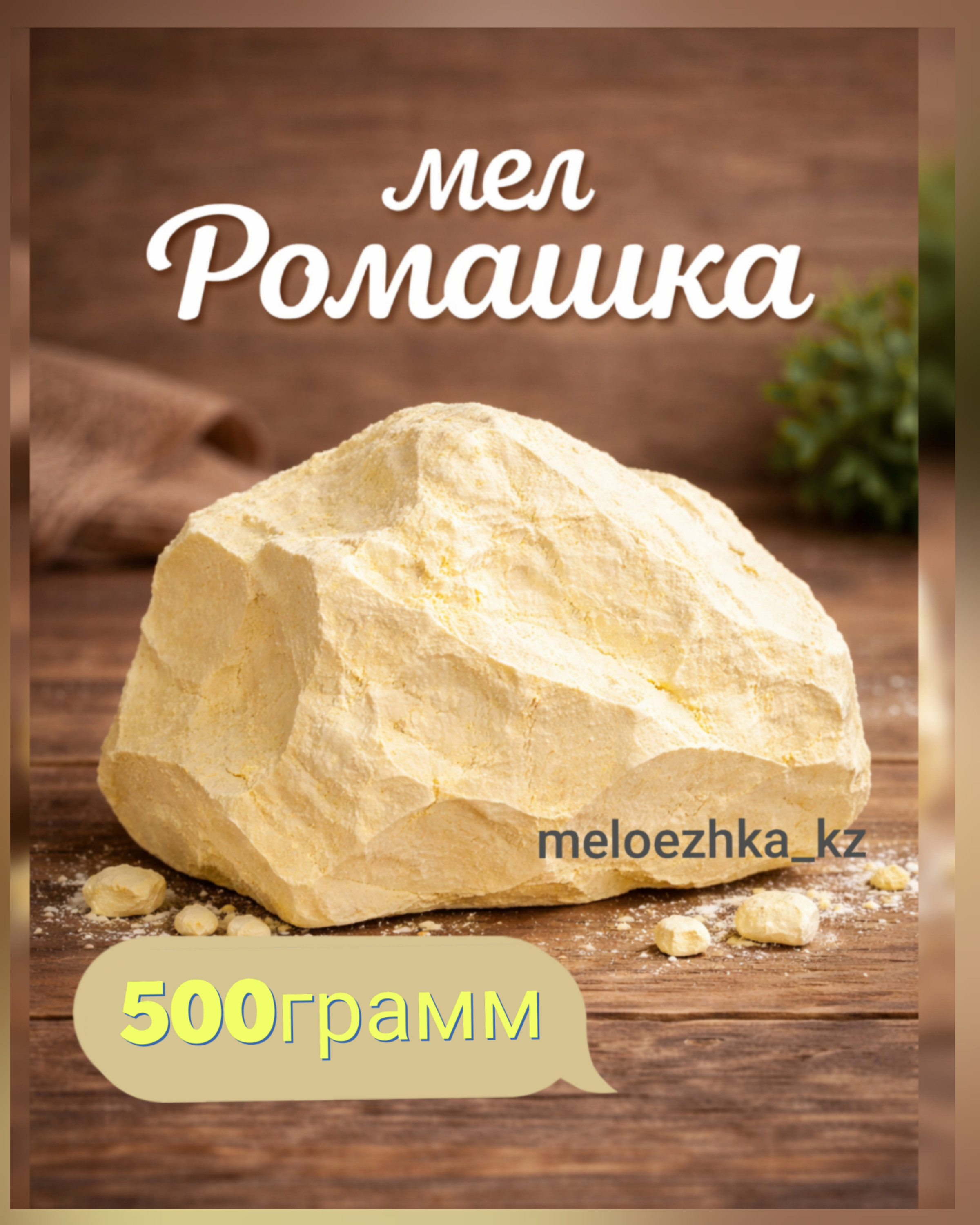 мел Ромашка 🌼✨ (ДНР) 500грамм