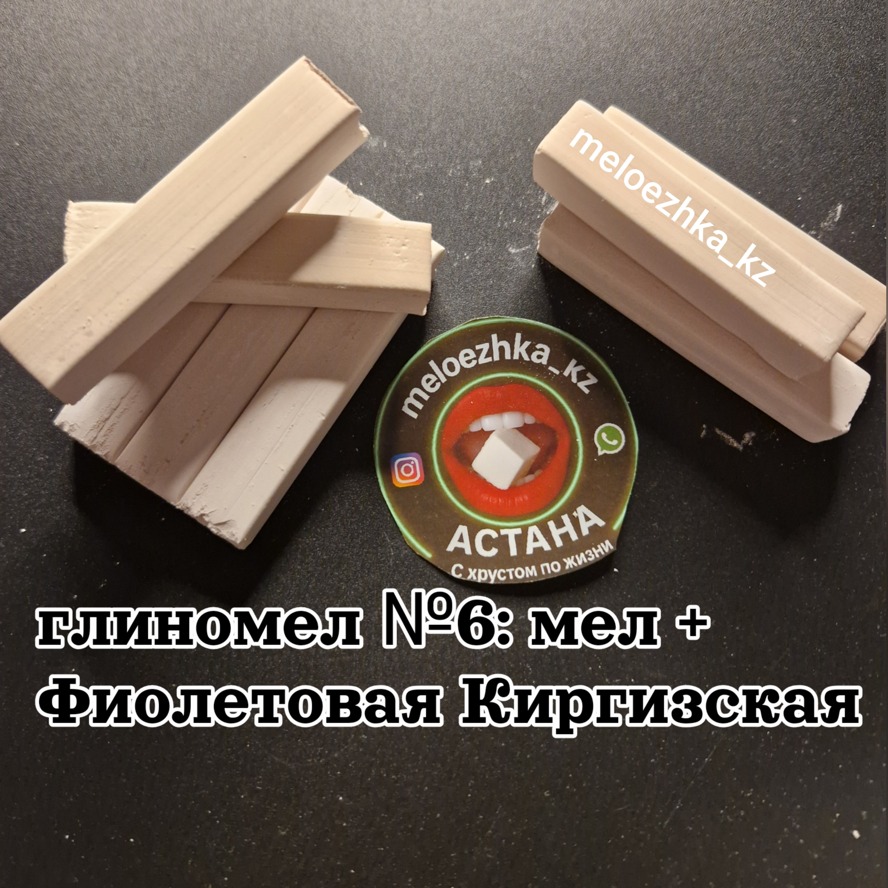 Глиномел №6: мел +  Фиолетовая Киргизская