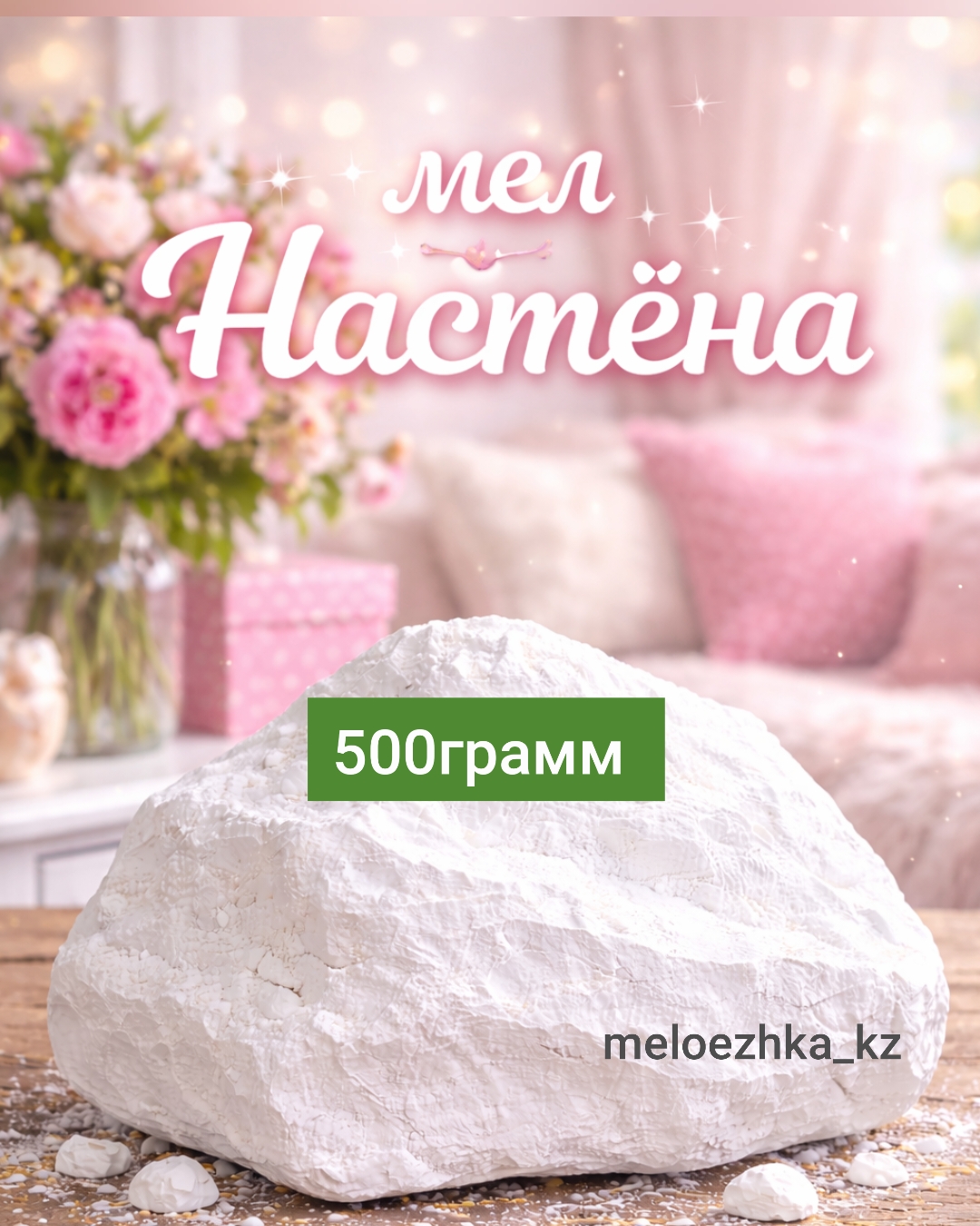 мел Настёна 🪨 500грамм кусковой Белгород