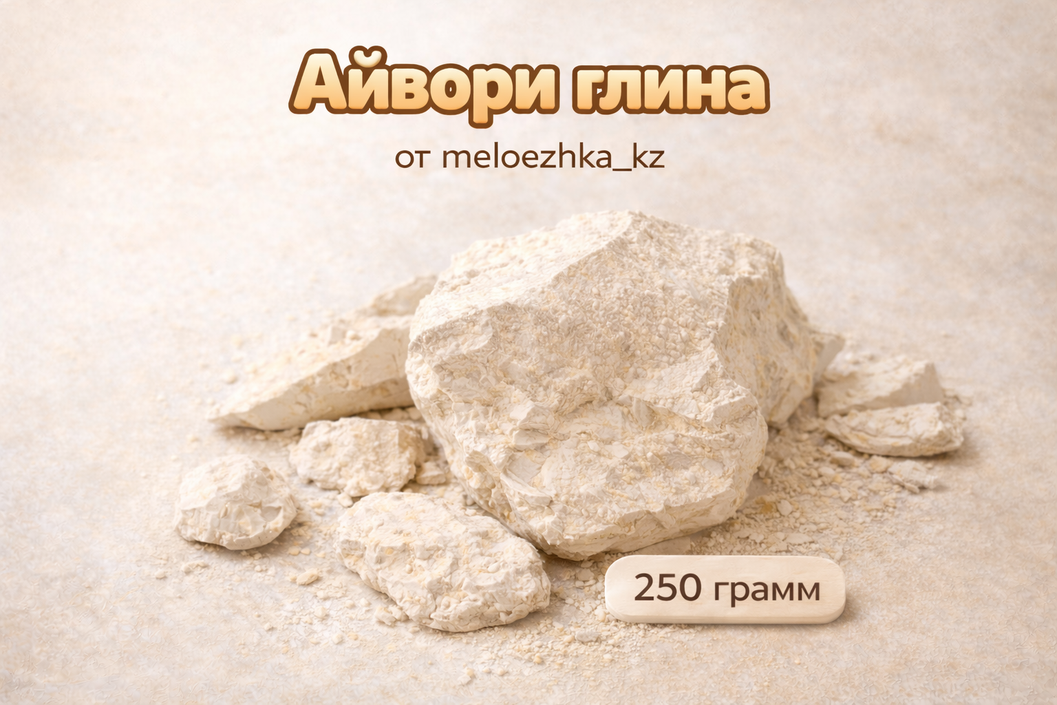 Айвори глина 250грамм