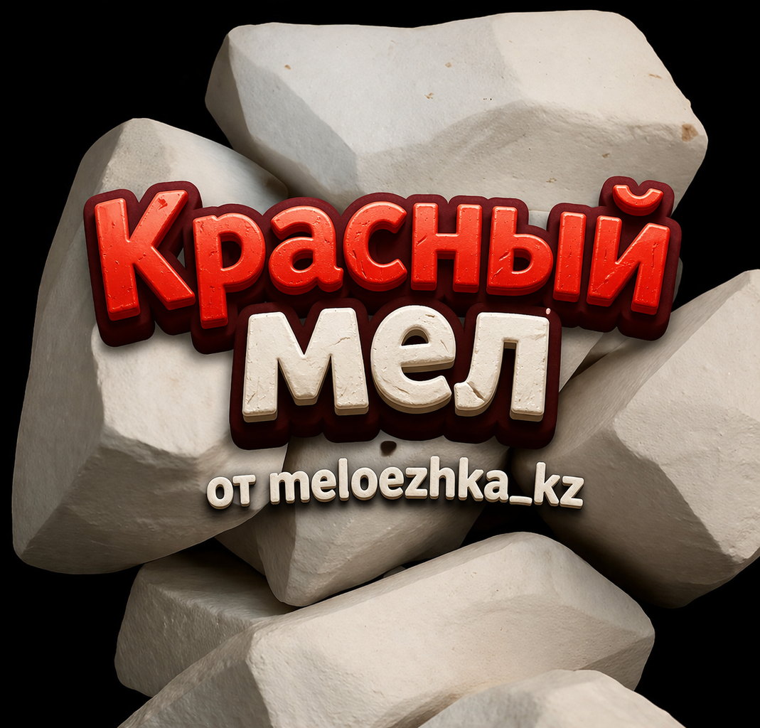 Красный мел