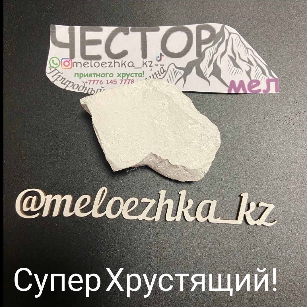 мел Честор🪨 100грамм Белгород