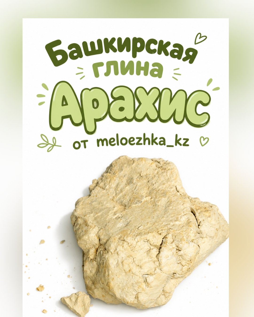 Арахис Башкирская глина 50грамм