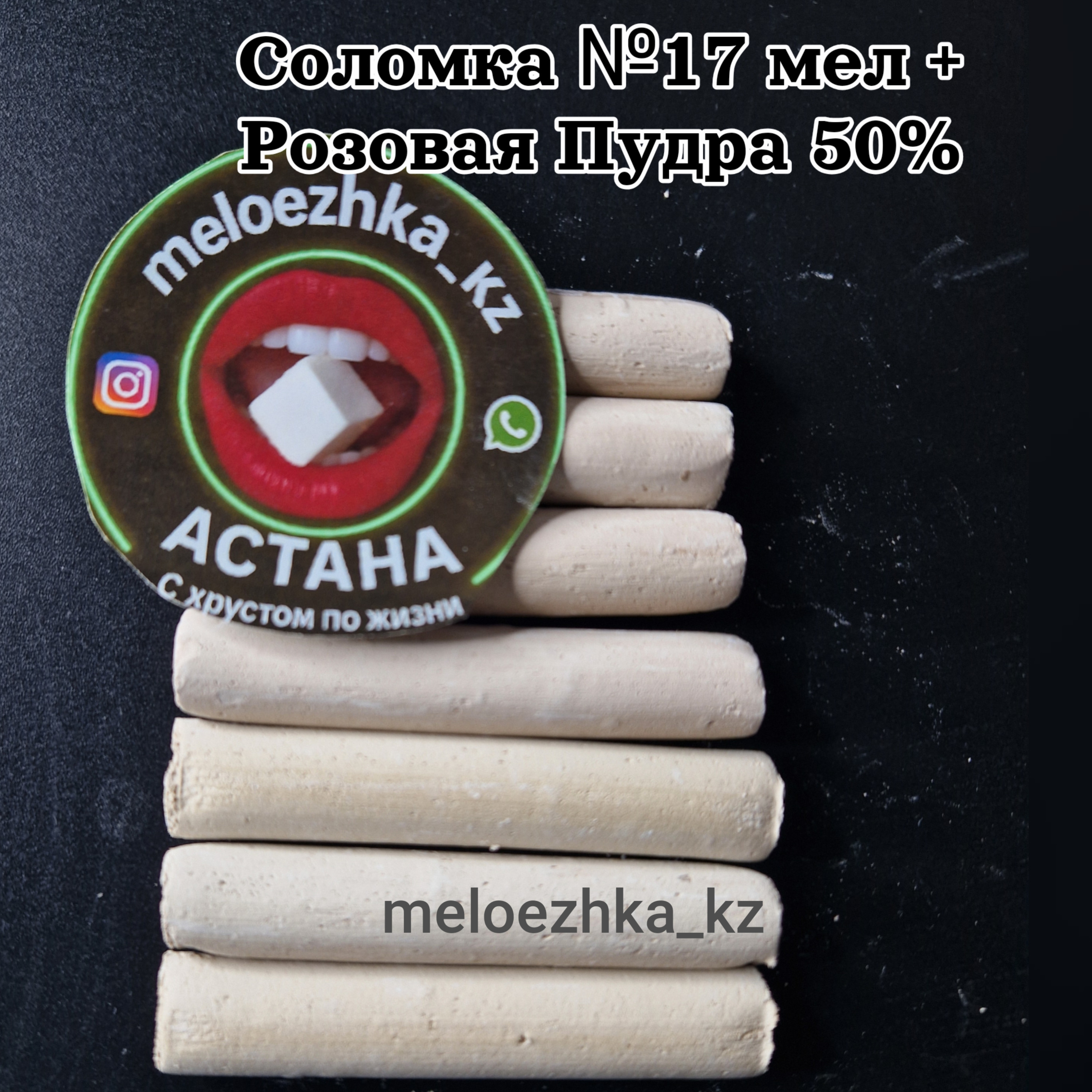 Соломка №17 мел + Розовая Пудра 50%