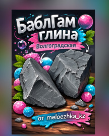 БаблГам глина💙 500грамм