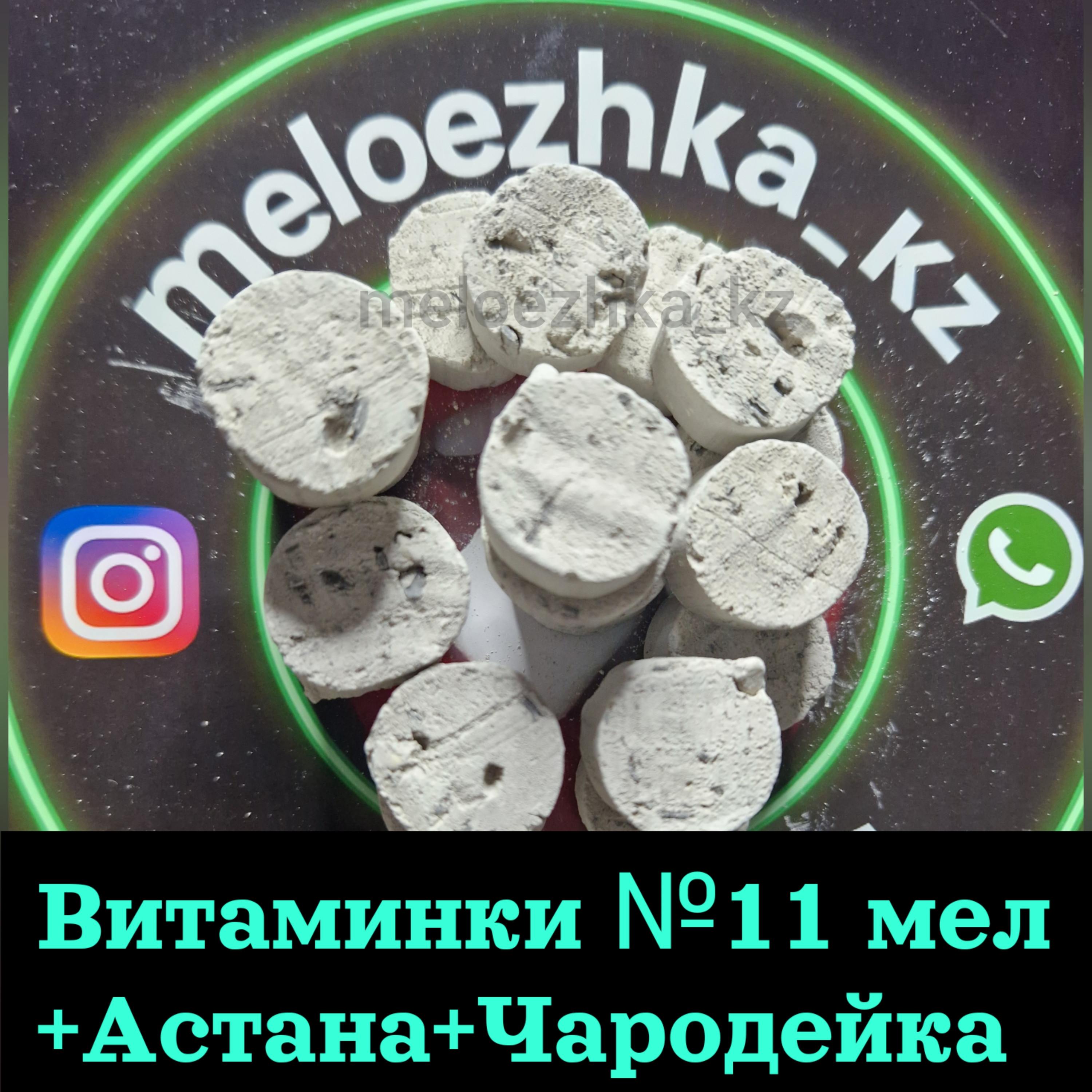 Витаминки №11 (50грамм) мел +Астана+Чародейка