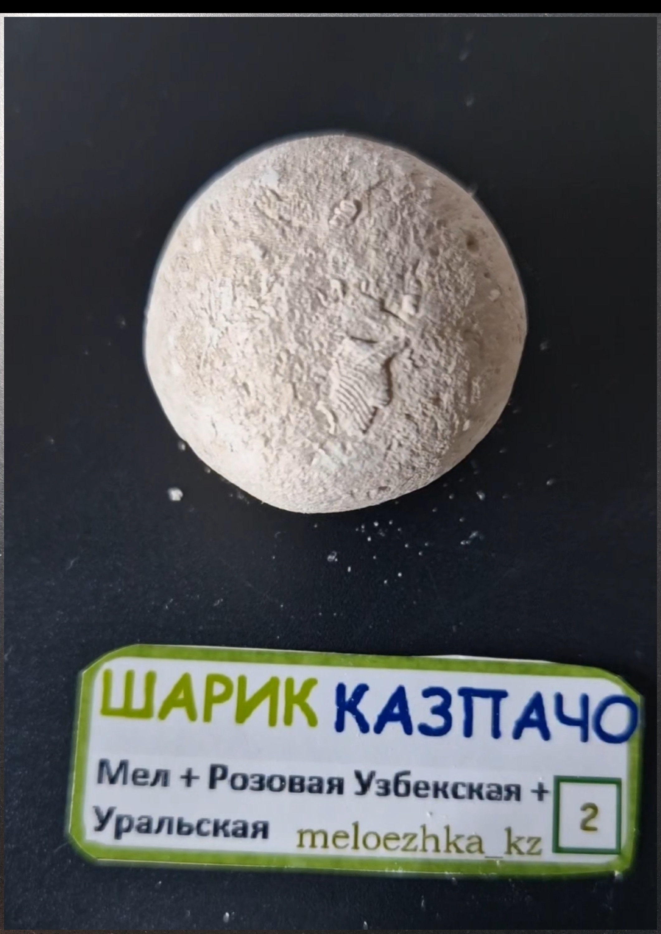 Шарик №2 Мел+Розовая Узбекская + Уральская