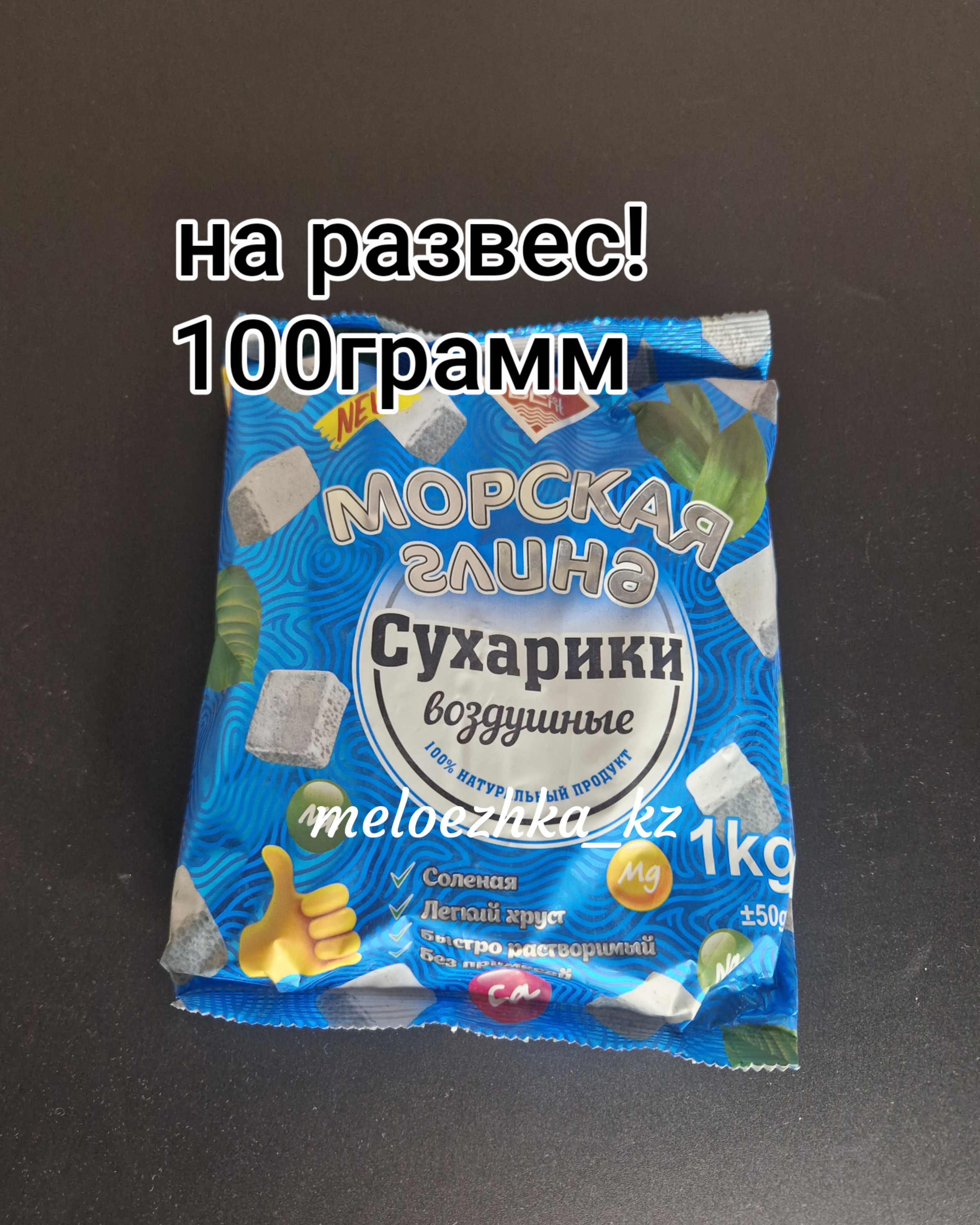Морская глина Узбекская 🇺🇿 Сухарики Воздушные Синяя пачка 100гр на развес