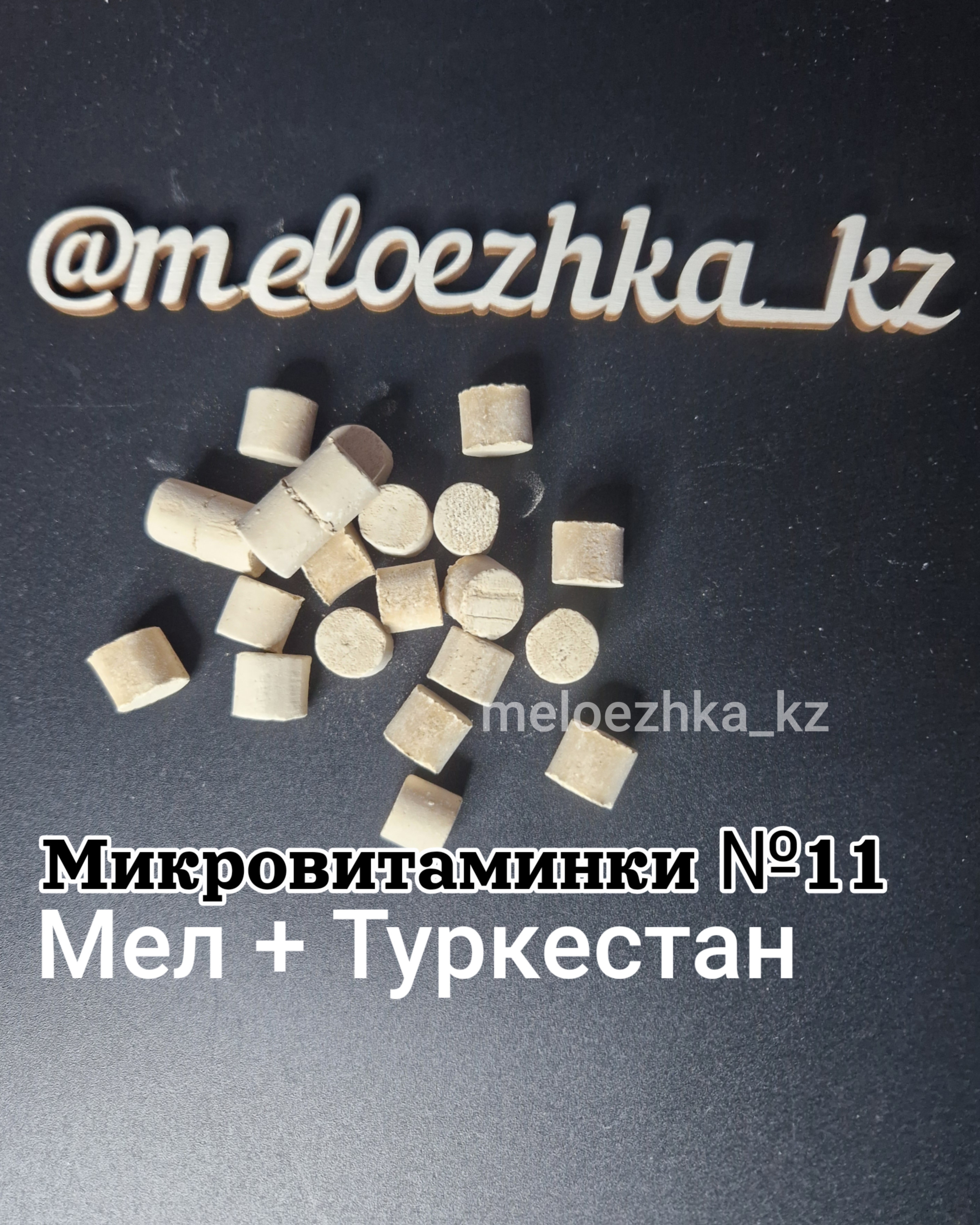 Микровитаминки №11- 50грамм мел+Туркестан