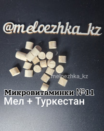 Микровитаминки №11- 50грамм мел+Туркестан