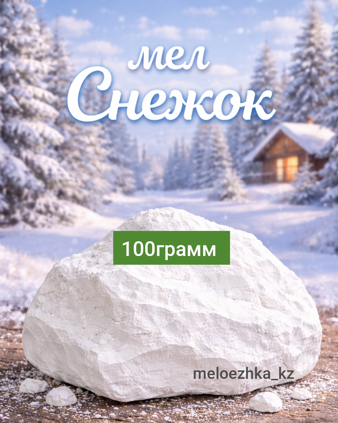 мел Снежок 🪨 100грамм кусковой Белгород