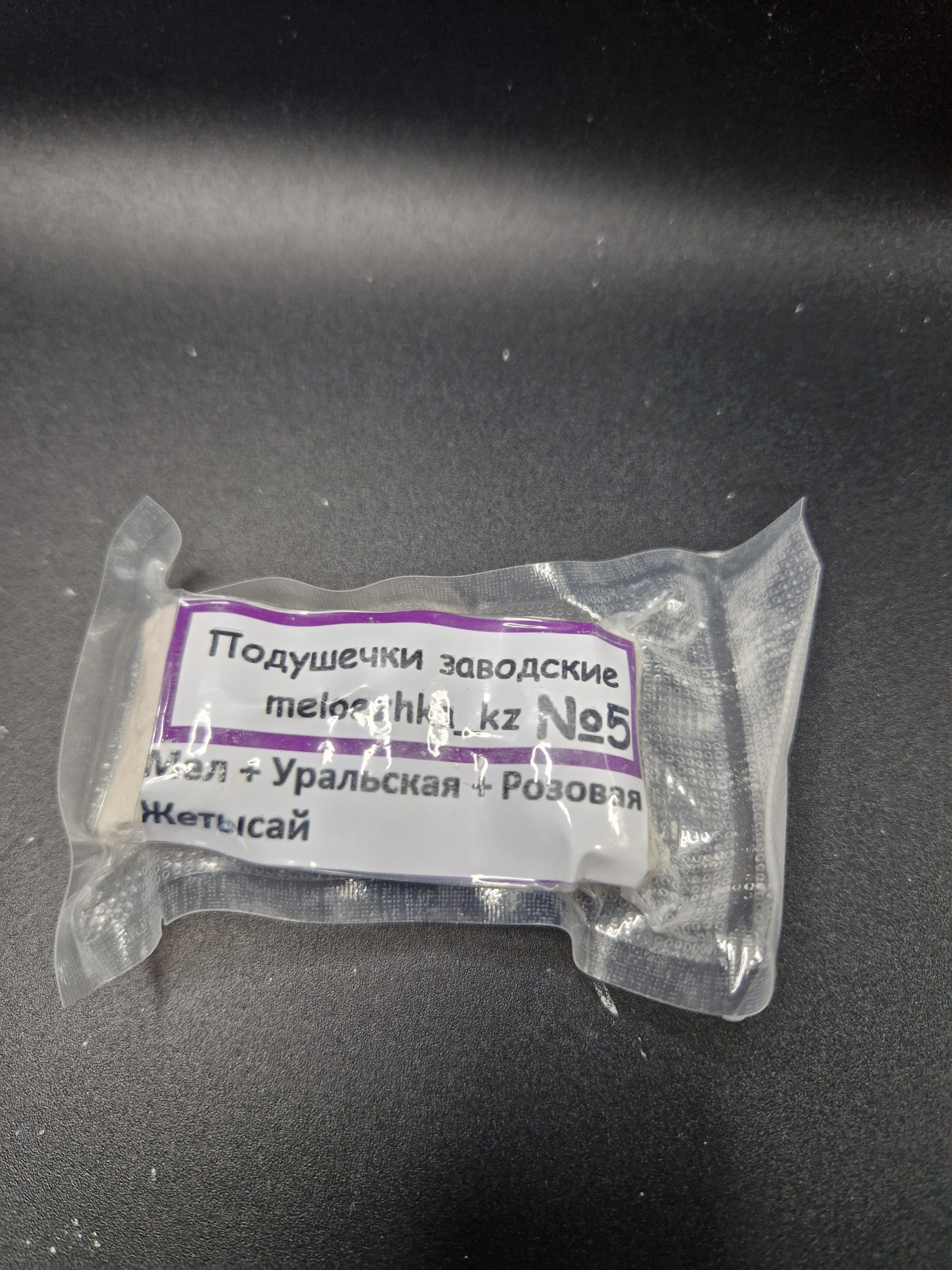 Подушечки №5 мел + Уральская + Розовая Жетысай 50грамм