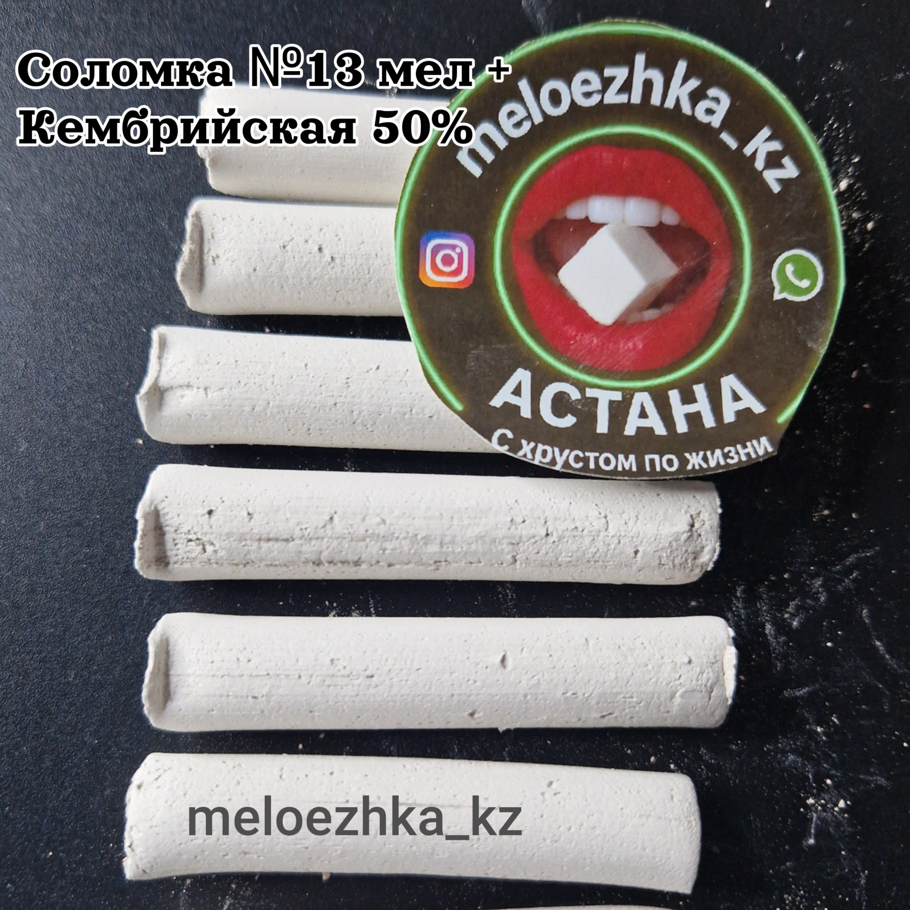 Соломка №13 мел + Кембрийская 50%