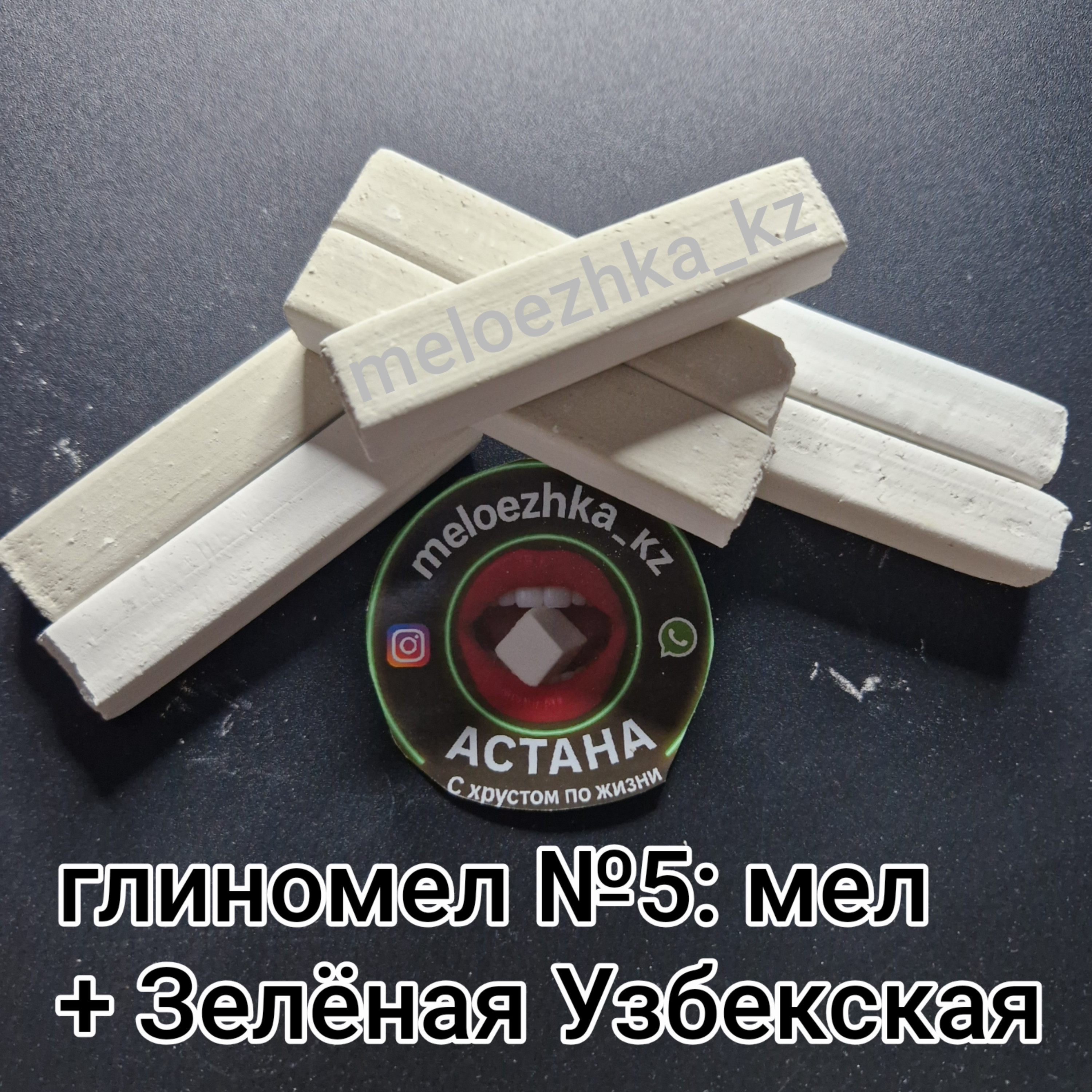 Глиномел №5: мел +  Зелёная Узбекская