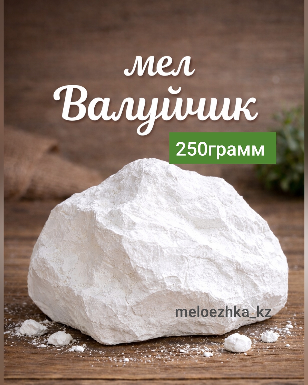 мел Валуйчик 250грамм кусковой Белгород
