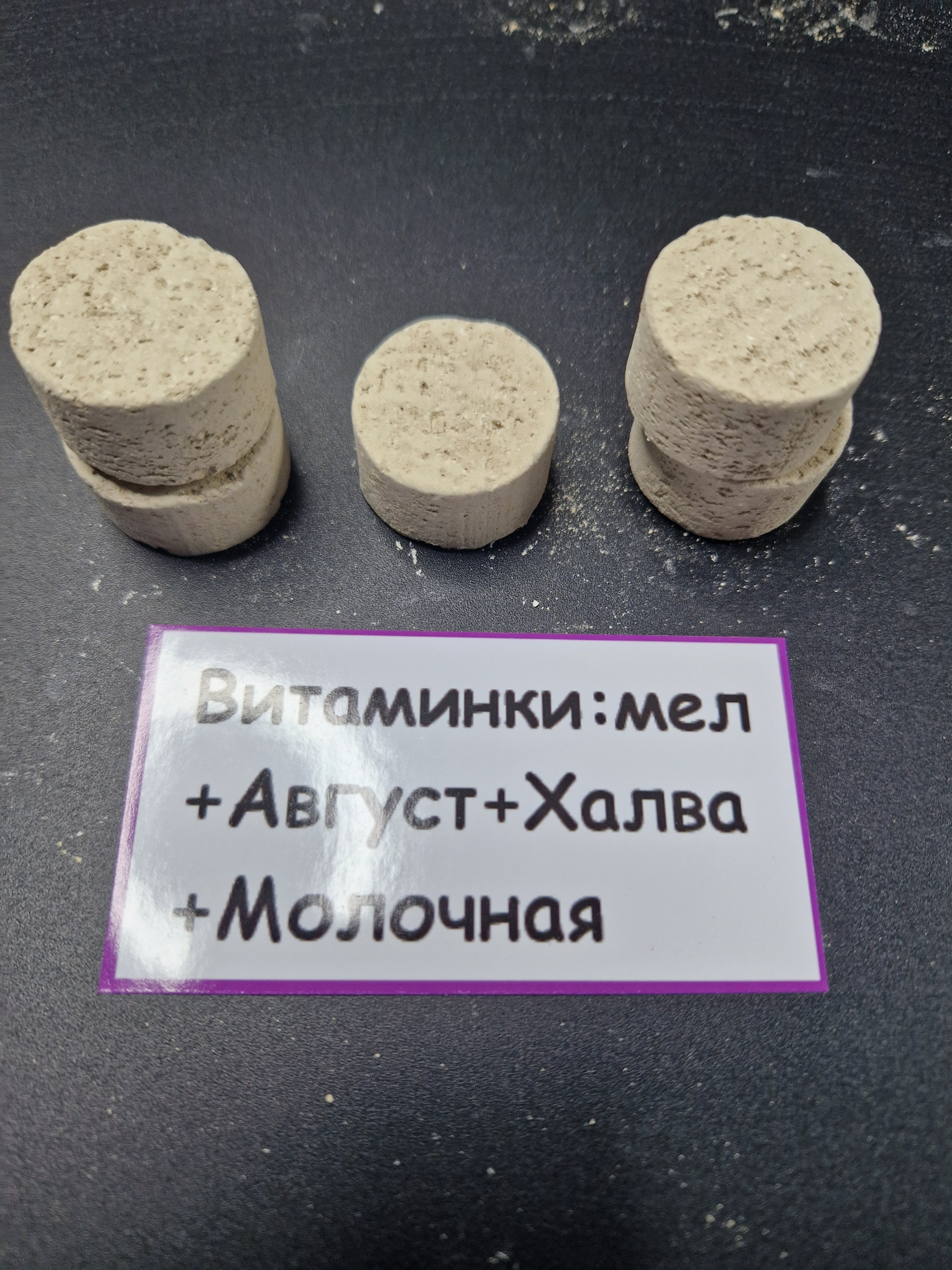 Витаминки Большие: мел + Август + халва + молочная