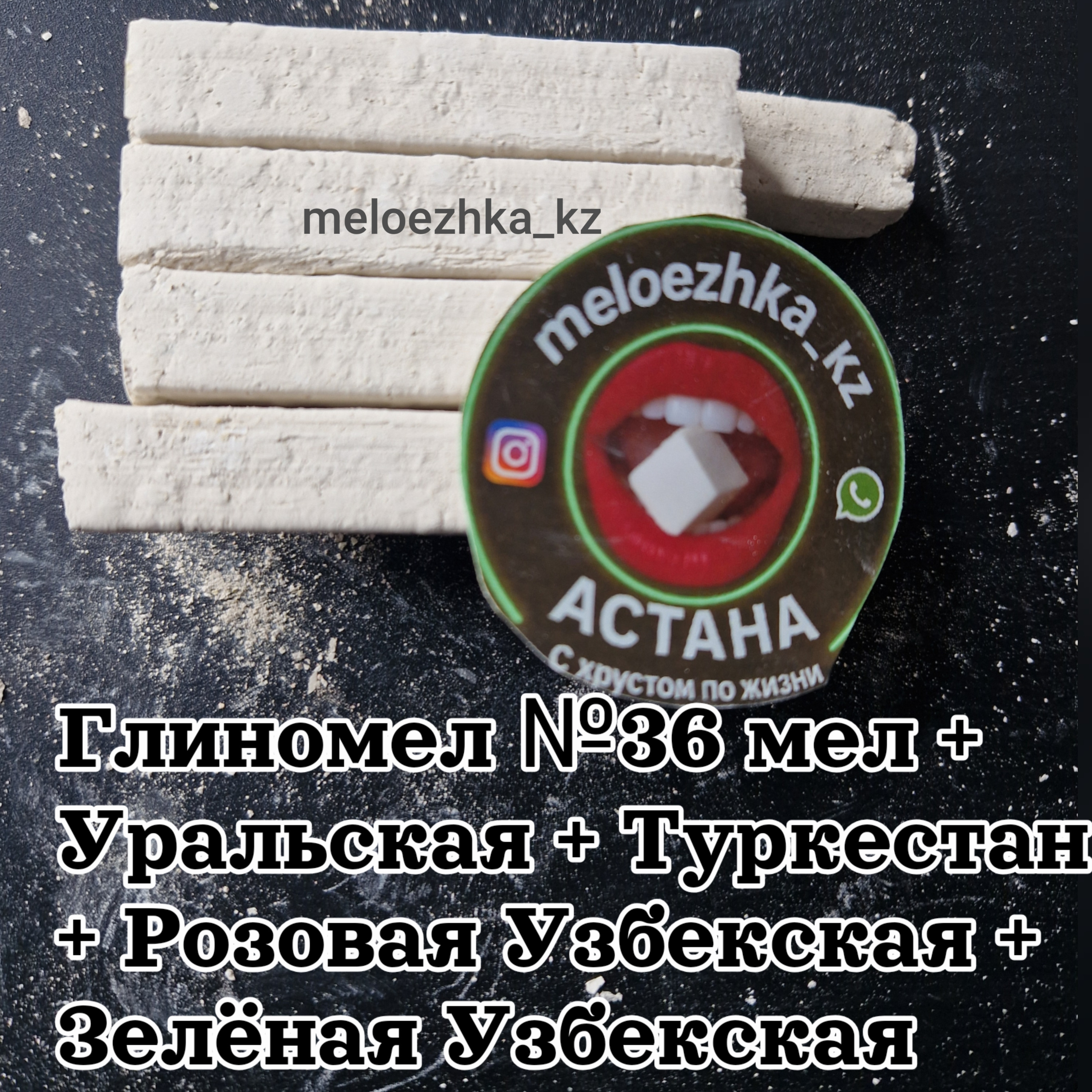 Глиномел №36 мел + Уральская + Туркестан + Розовая Узбекская + Зелёная Узбекская