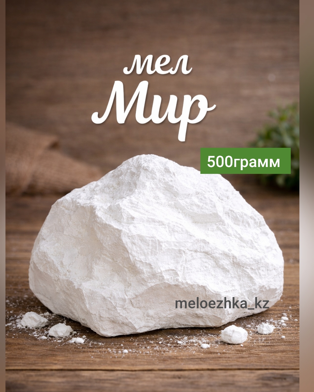 мел Мир 🌍 (ДНР) 🪨 500грамм