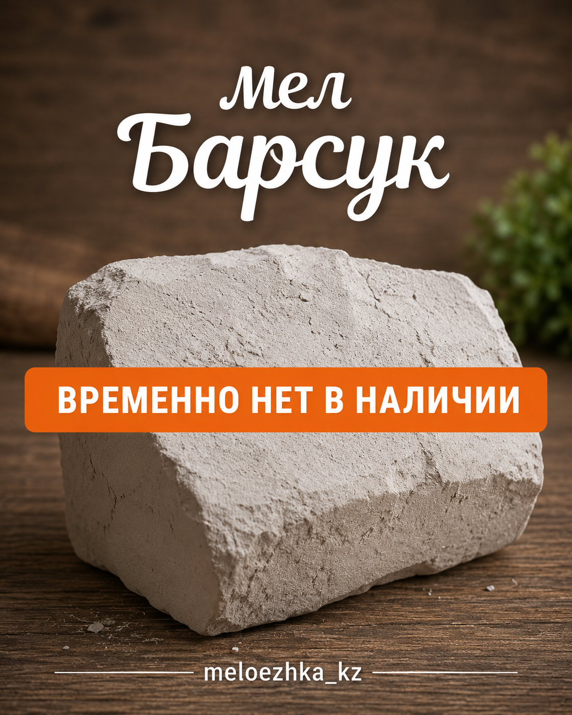 Барсук мел 250грамм Белгород