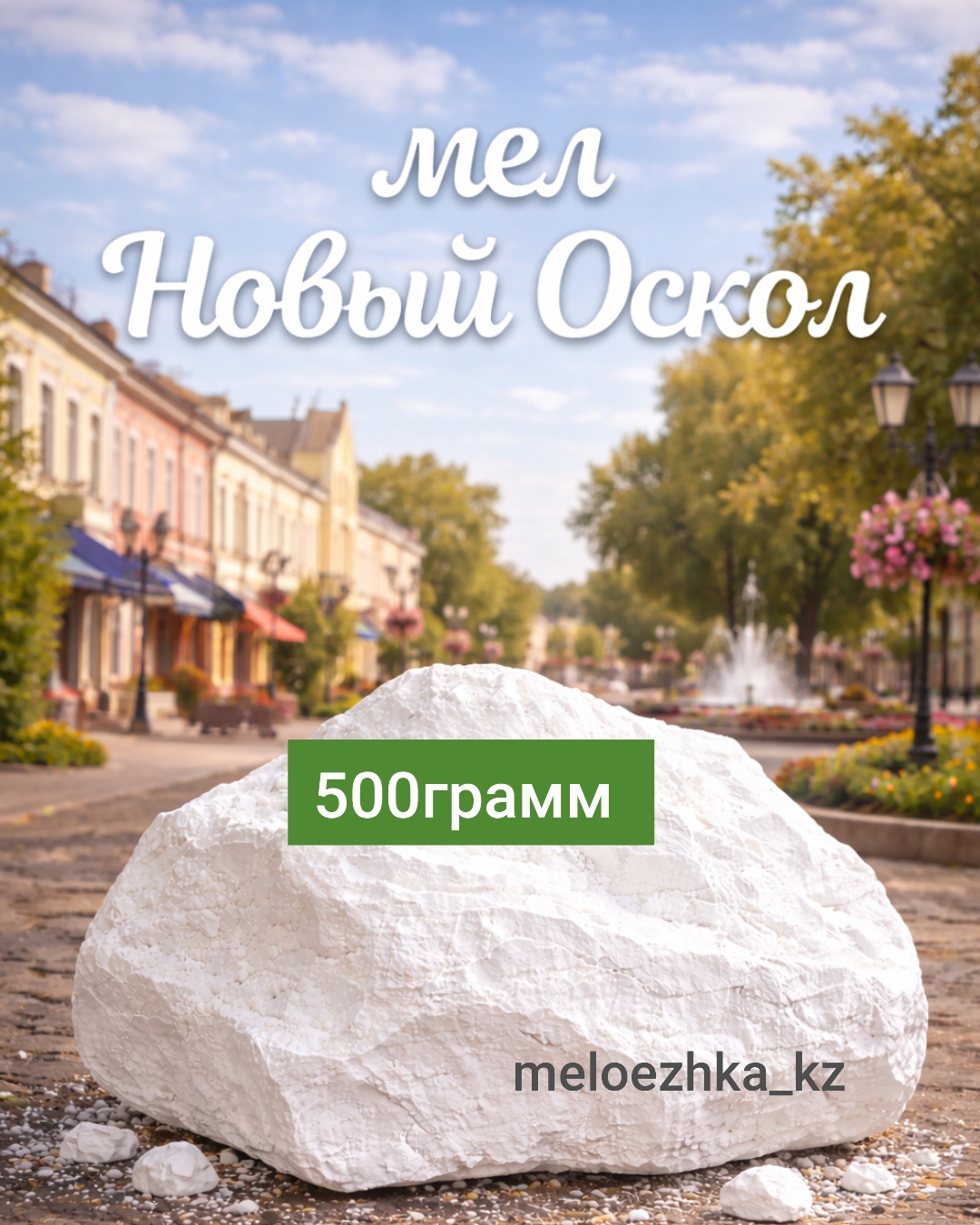 мел Новый Оскол 🪨 500грамм кусковой Белгород