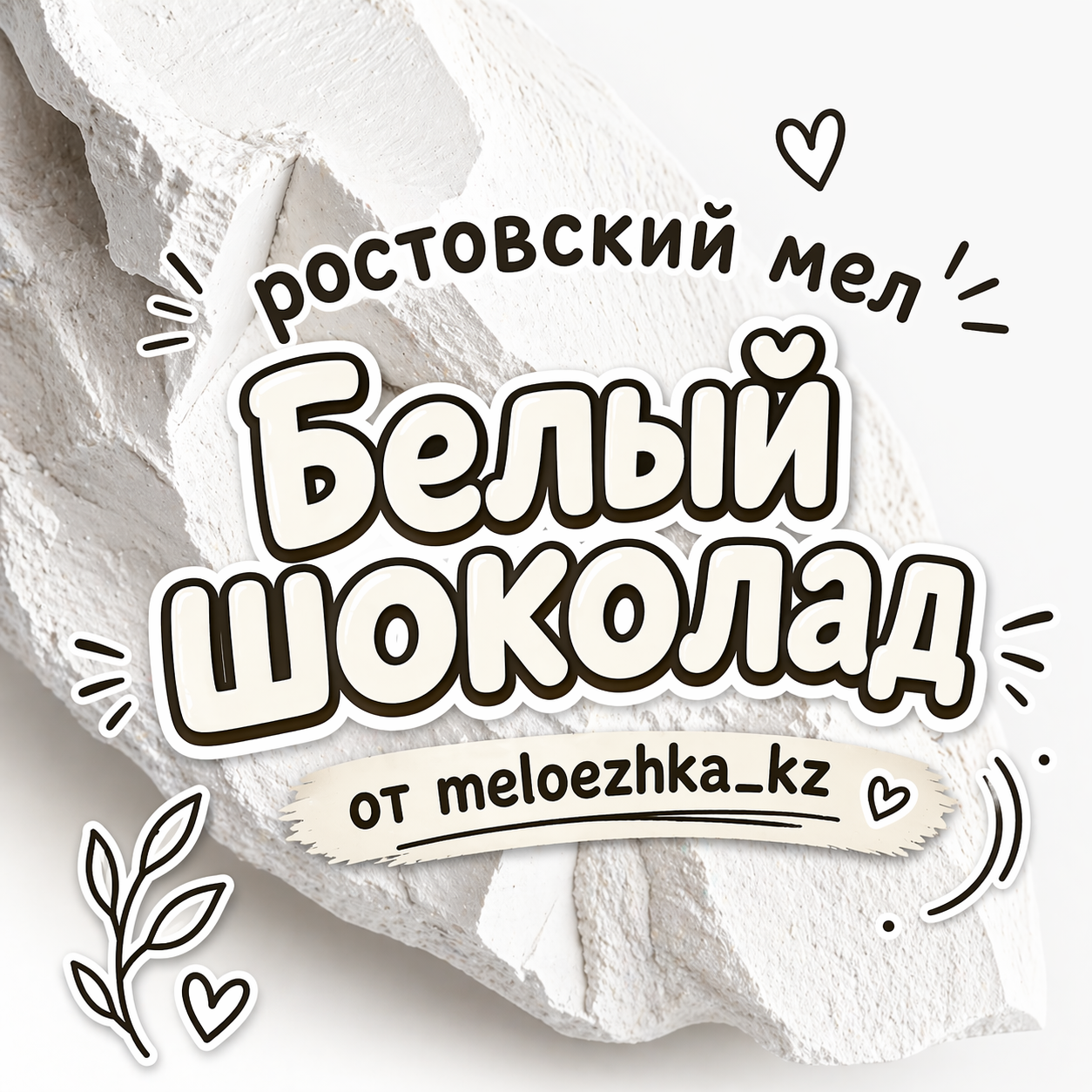 Белый шоколад 🍫 мел Ростов