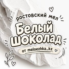 Белый шоколад 🍫 мел Ростов