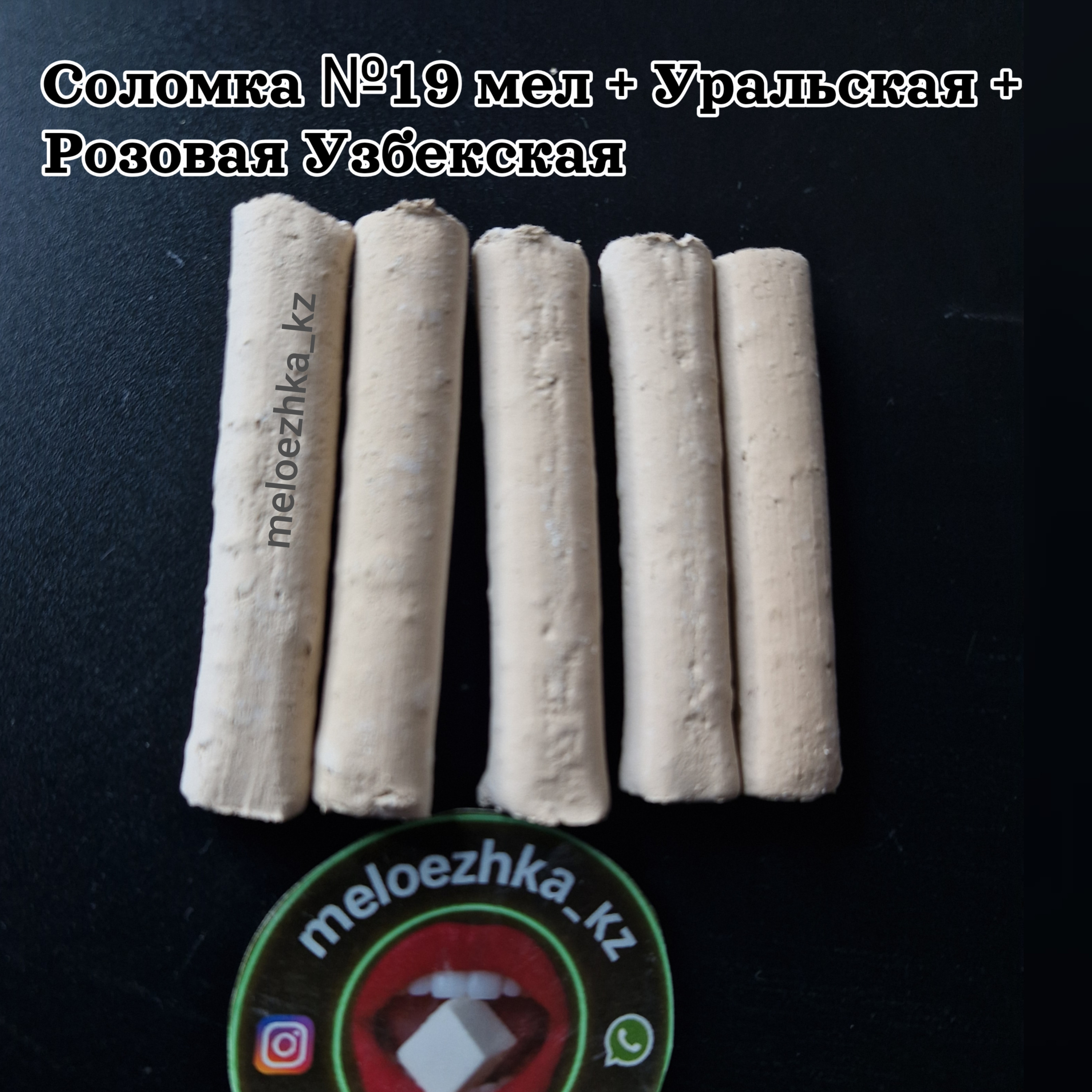 Соломка №19 мел + Уральская + Розовая Узбекская