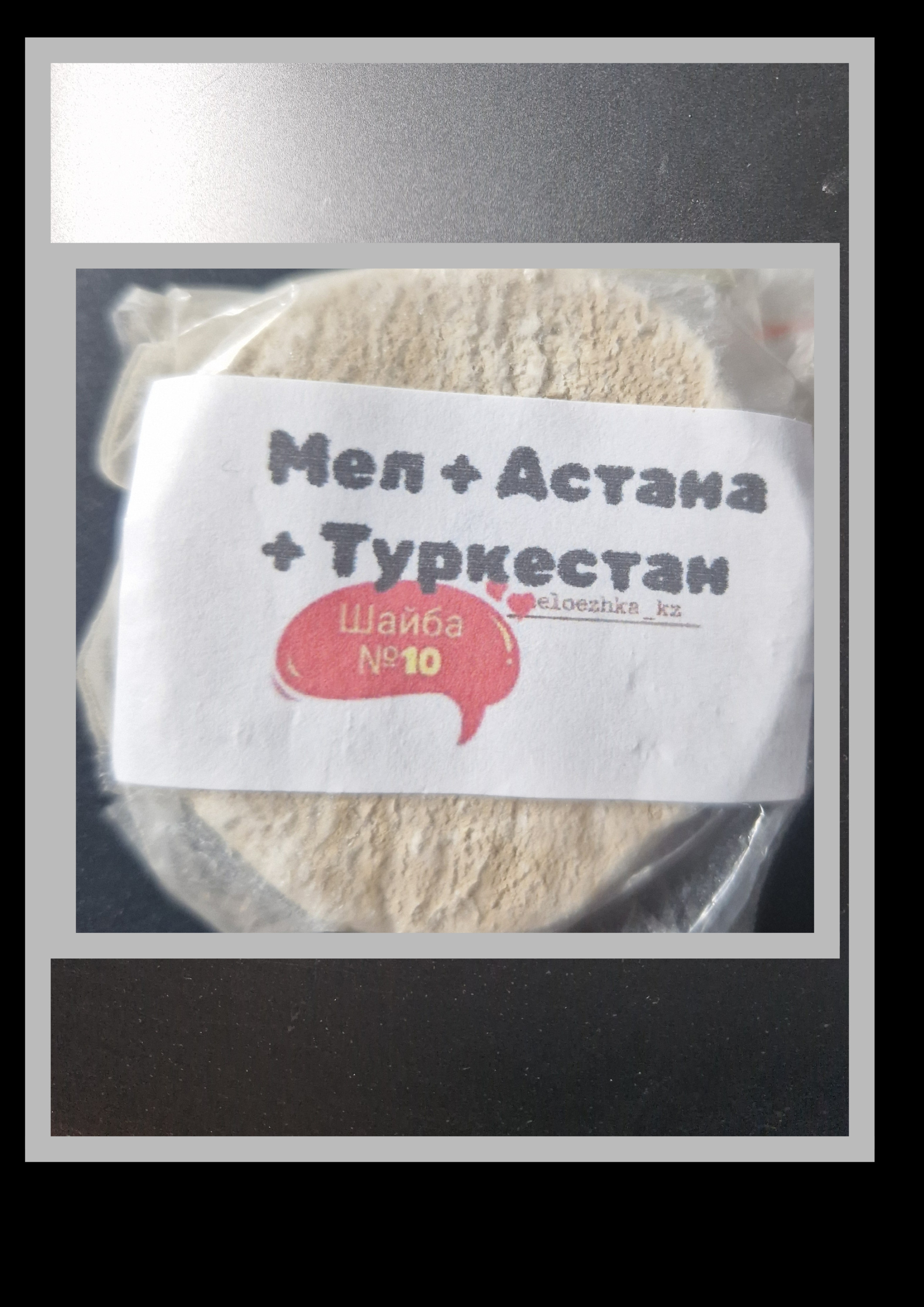 Шайба №10 Мел+Астана + Туркестан